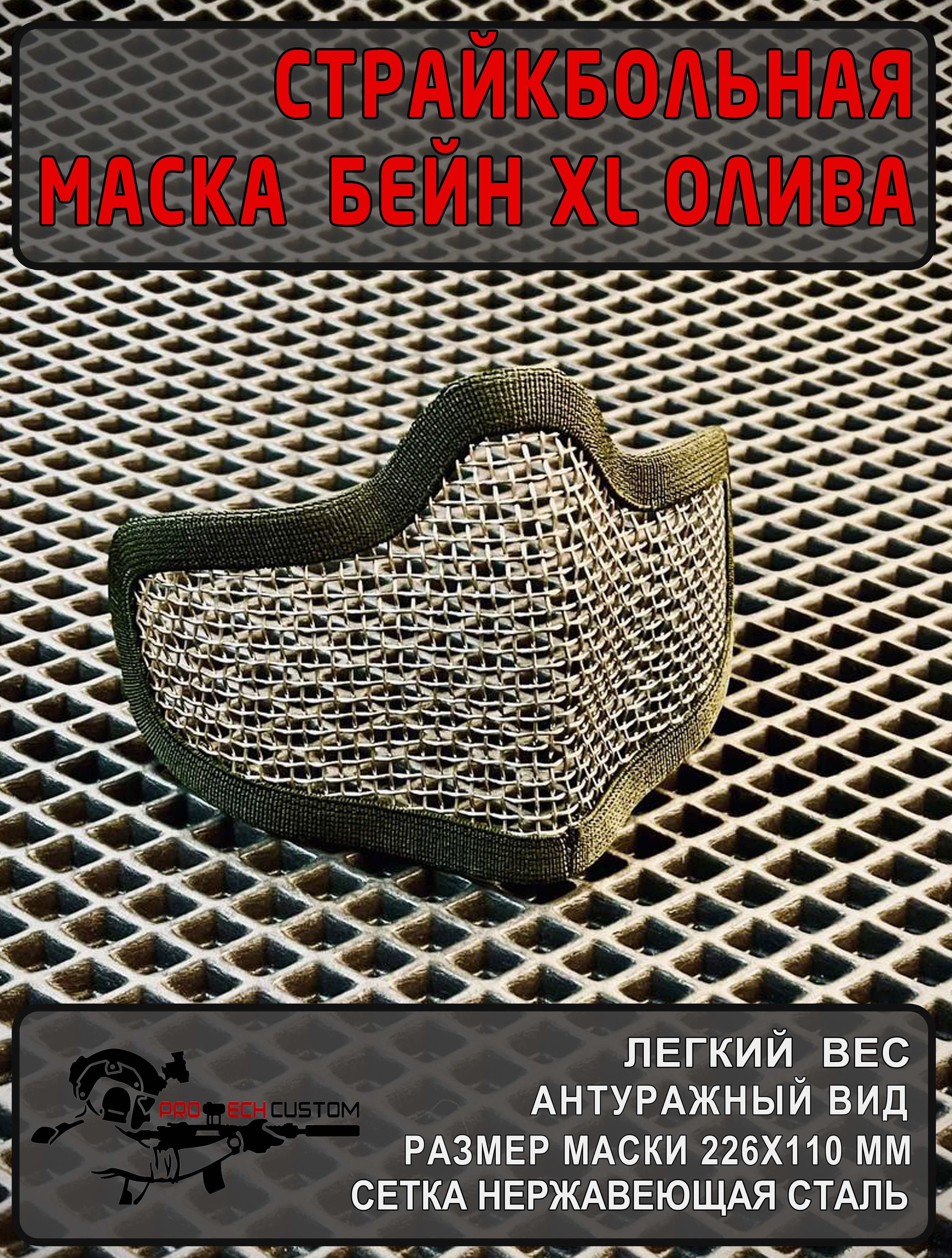 Маскадлястрайкбола,размер:XL