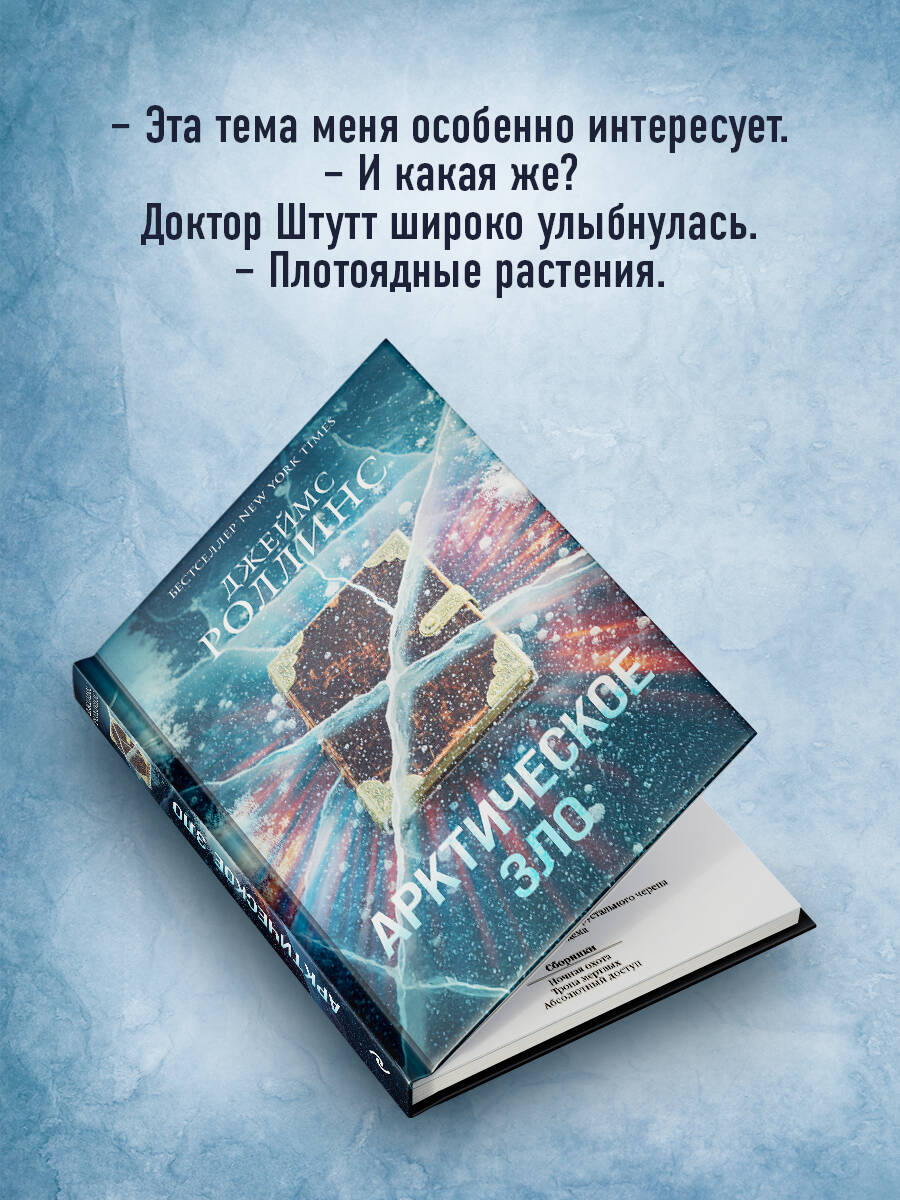Арктическое зло (Сигма, #18) | Arkangel - Ozon image 4