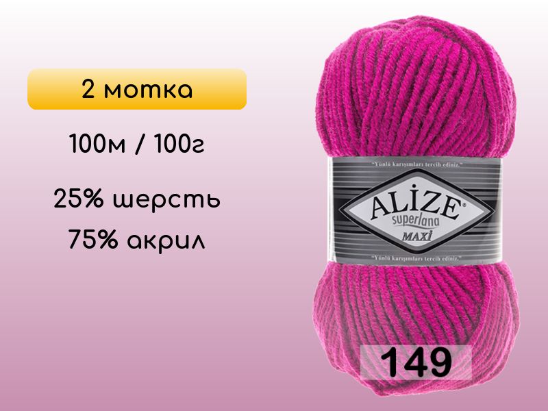 ПряжаAlizeSuperlanaMaxi,2мотка,149фуксия