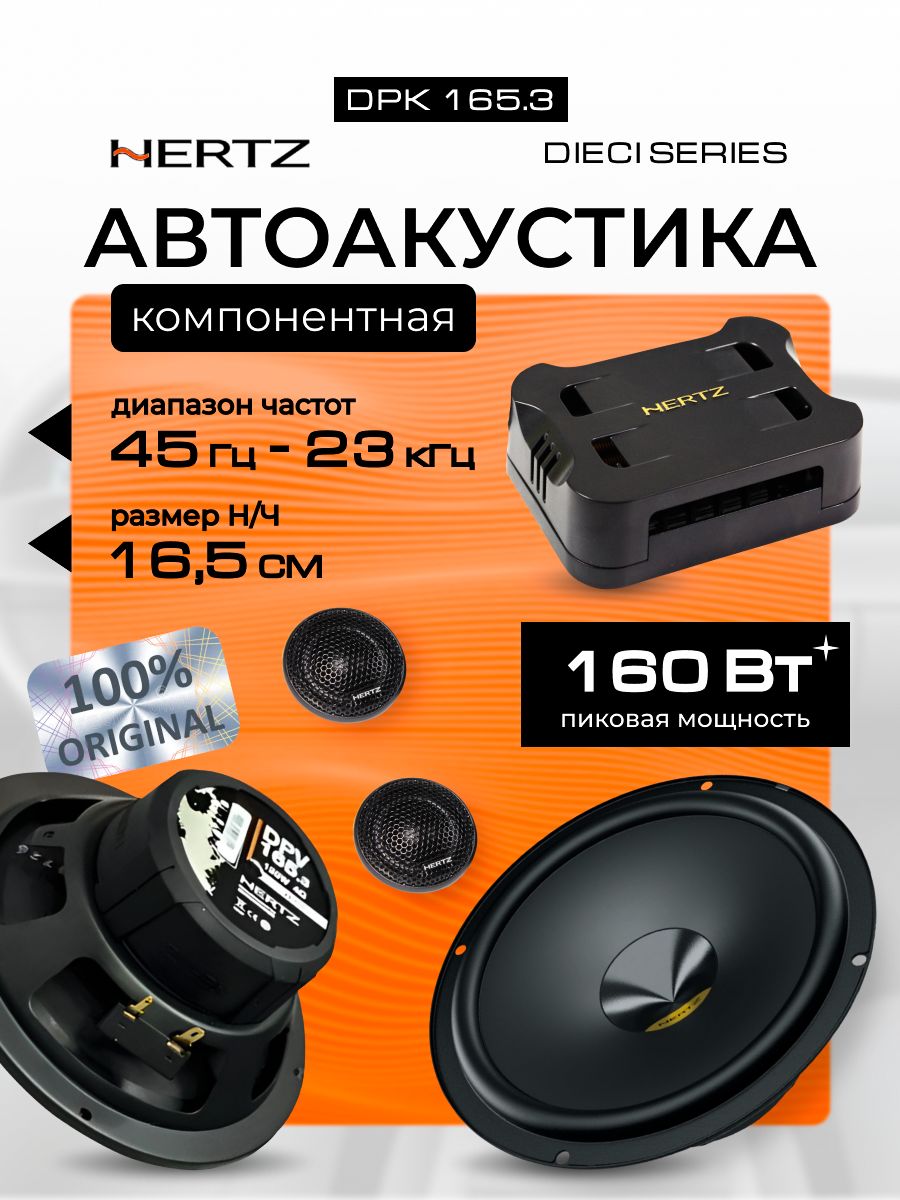 ДинамикиавтомобильныеHertzDPK165.3(16,5см)