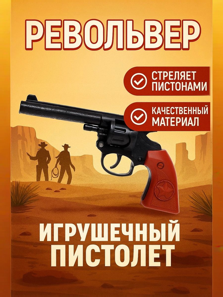Револьверпистолетдляпистоновдлямальчика/Детскоеоружиеигрушечное