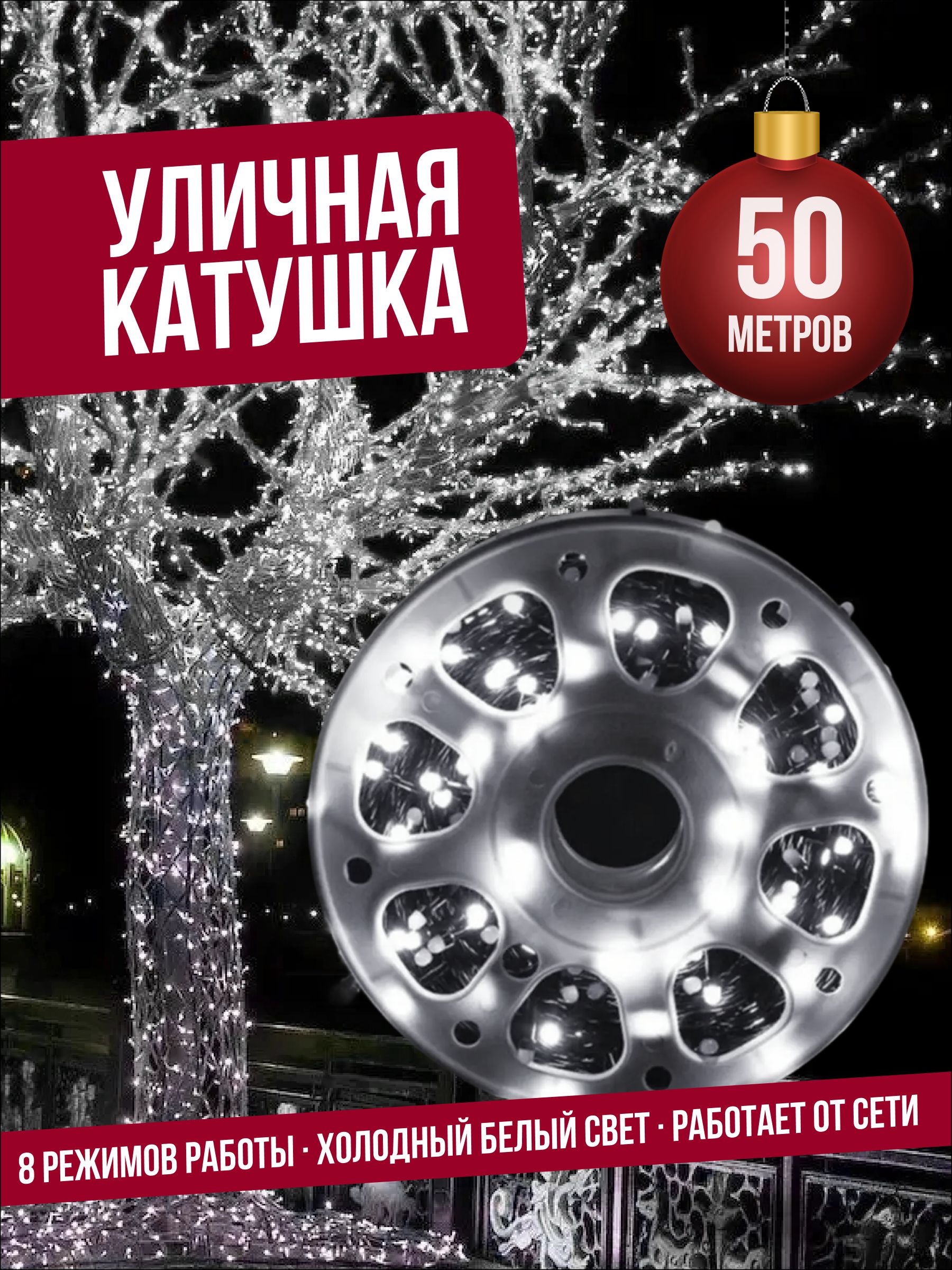 ГирляндауличнаянитьКАТУШКА50м/Бобинасветодиоднаядляулицыидома,холодныйсвет