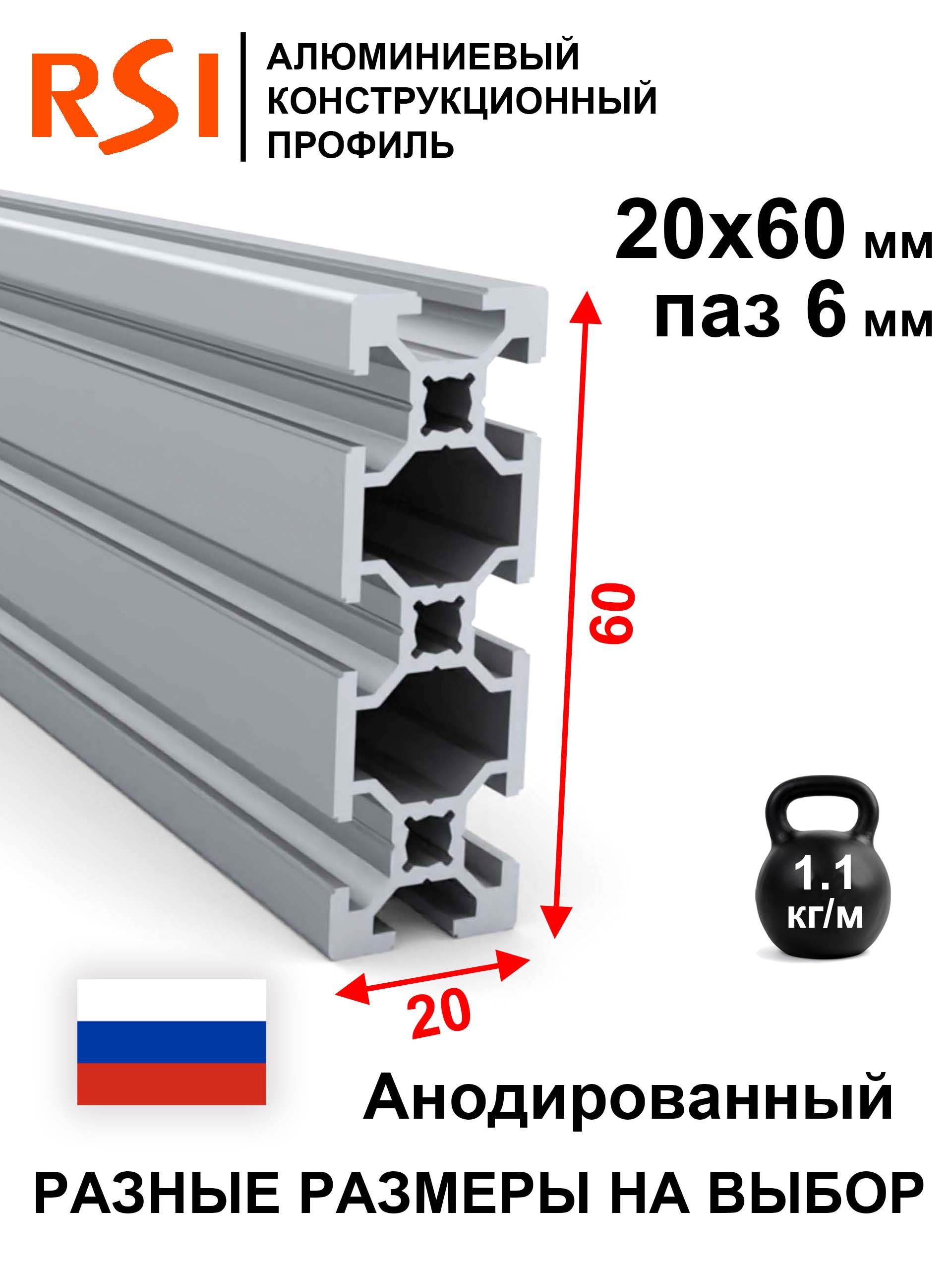 Конструкционныйпрофиль20х60,анодированный/1м/RSI