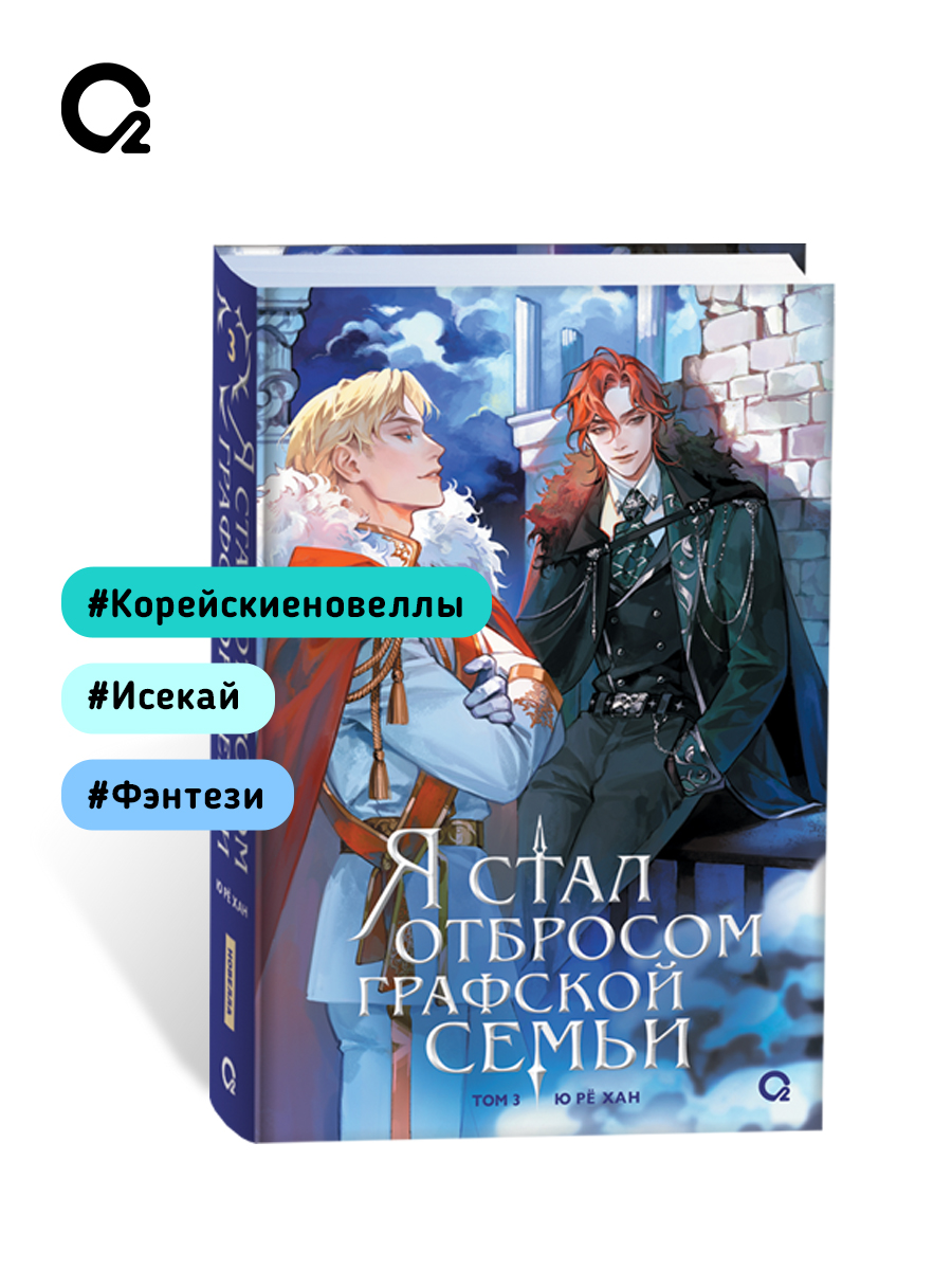 Yu Ryeo Han. Я стал отбросом графской семьи. Том 3. Новелла Фэнтези Исекай | Yu Ryeo Han. I Became the Trash of the Count's Family. Volume 3. A Fantasy Isekai Novel - Ozon image 5