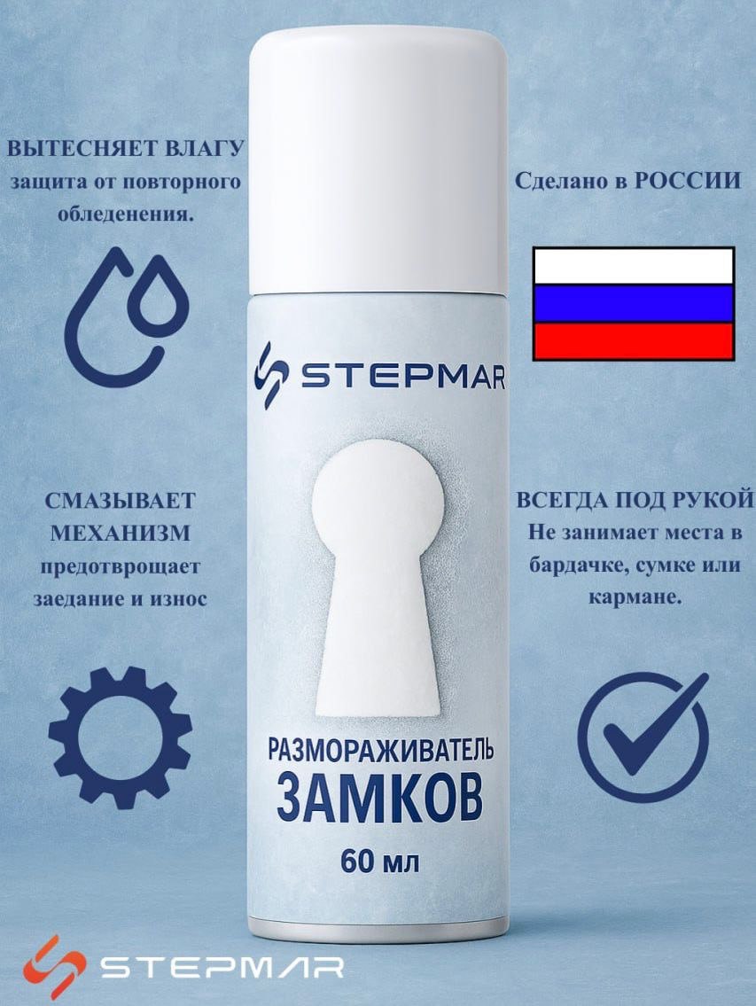 РазмораживательзамковАэрозоль,60мл,1шт.