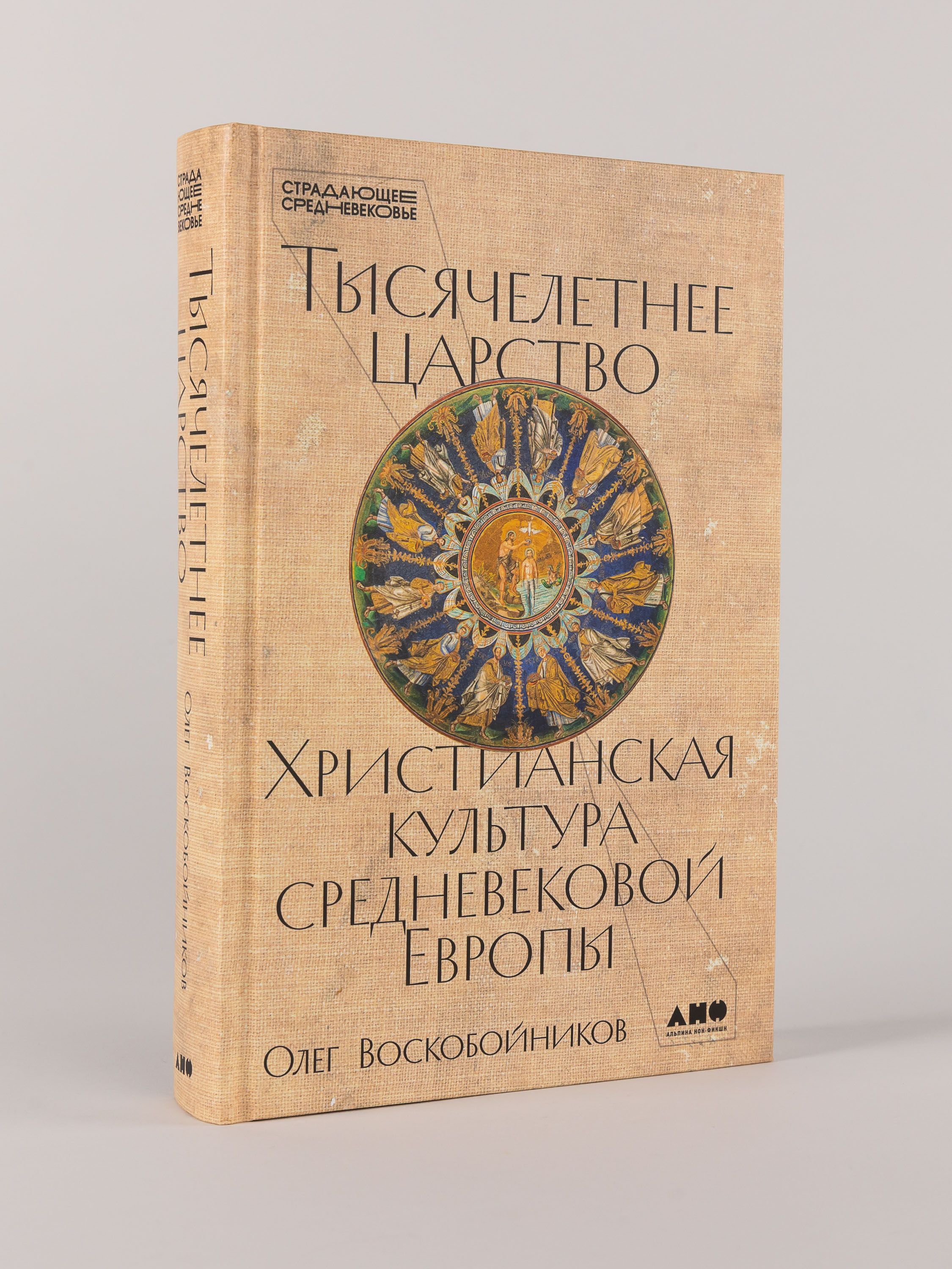 Тысячелетнее царство. Христианская культура Средневековой Европы | The Thousand-Year Kingdom. Christian Culture of Medieval Europe - Ozon image 4