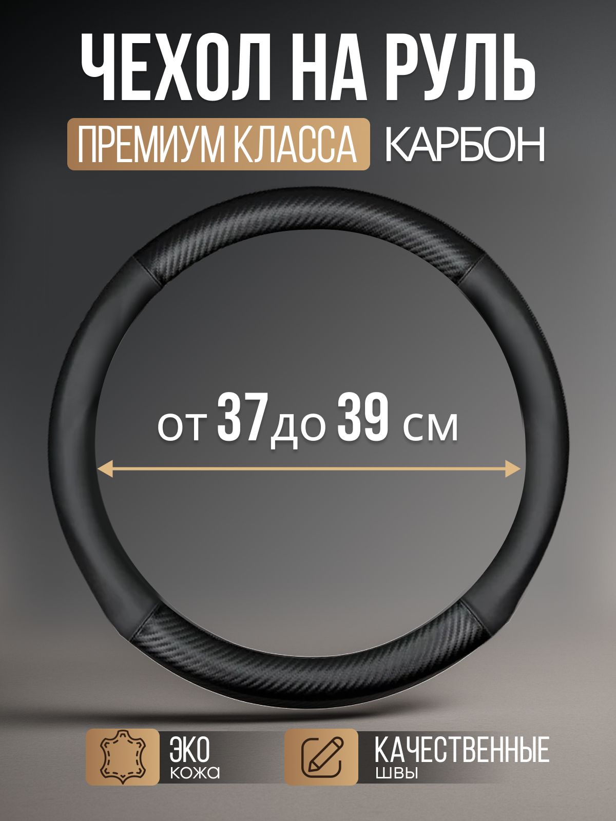 ПремиальнаяоплетканарульавтомобиляДиаметр37-39см(ФормаКруглая,РазмерМ)Чехолнарульавто37см,38см,39см
