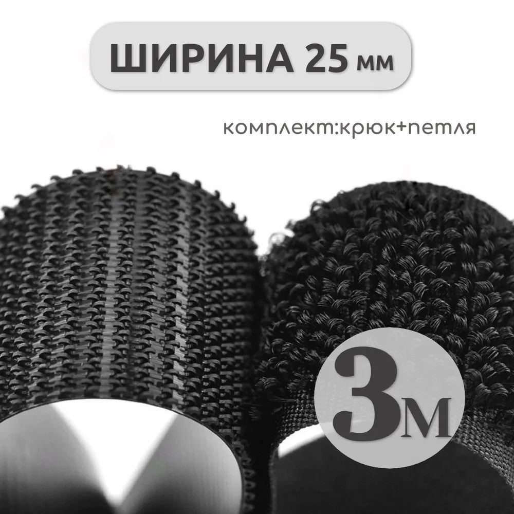 Липучкапришивная25ммх3м,черная,нейлон,контактнаялентавелкро,дляодежды