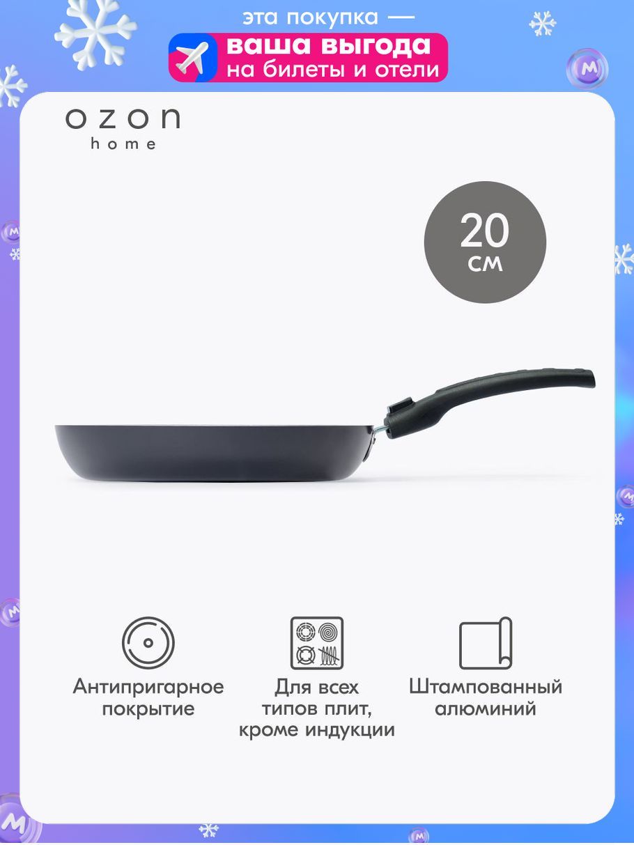 СковородаOzonhomeалюминийЧерный,20см