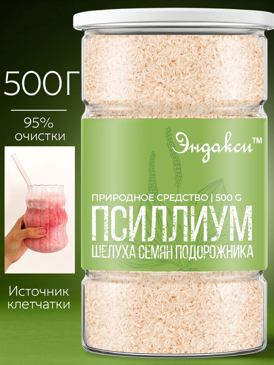 Псиллиумдляпохудения500грЭндакси(натуральнаяочищающаяшелухасемянподорожникадляжкт)клетчатка