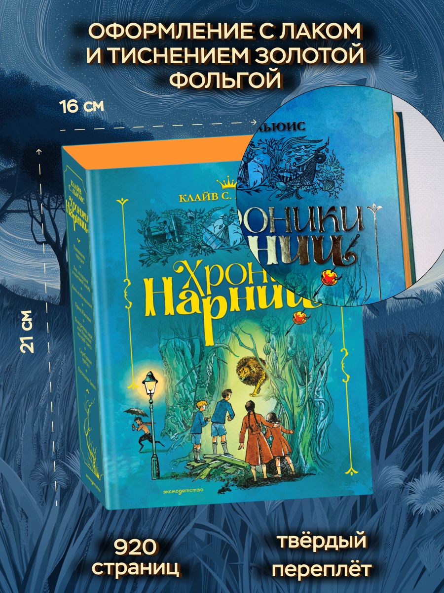 Хроники Нарнии | The Chronicles of Narnia (7 in 1 volume) - Ozon image 2