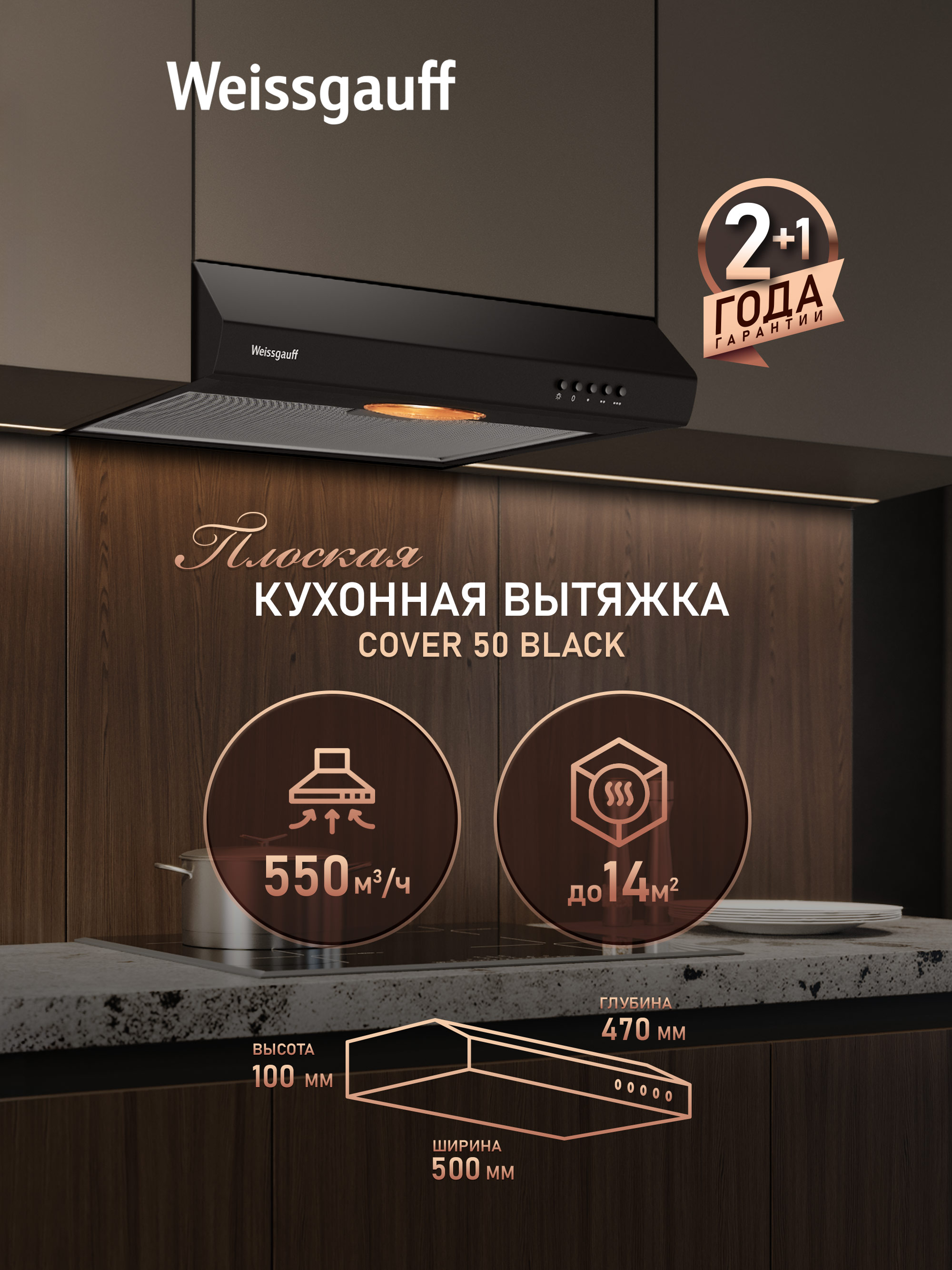 ВытяжкаWeissgauffCover50Black,Производительность550м3/ч,3скорости,Низкийуровеньшума,Режимыотводициркуляция,Алюминиевыйжировойфильтр