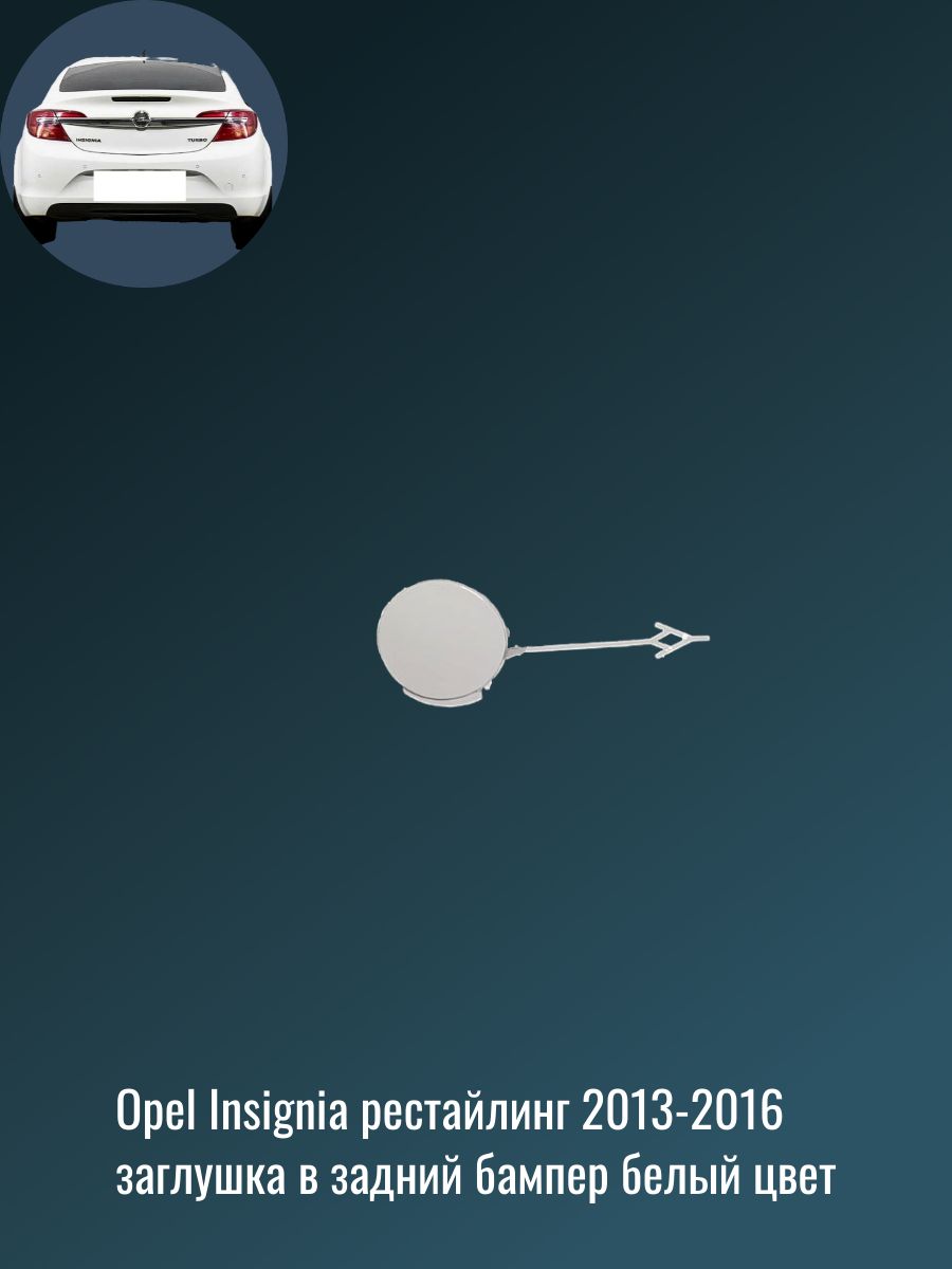ЗаглушкабуксировочногокрюкавзаднийбамперОпельИнсигнияOpelInsignia2013-2016рестайлингцветбелый