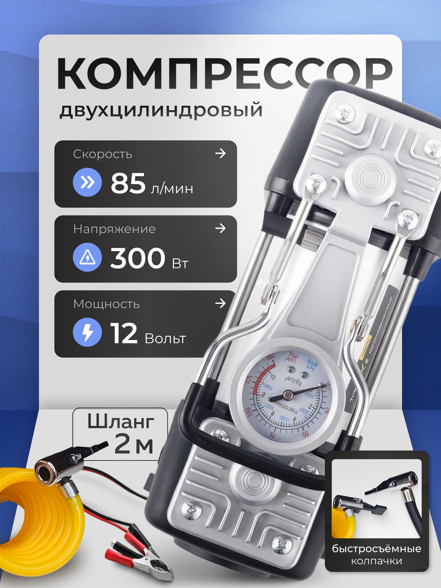Компрессоравтомобильныйдвухпоршневой300ВтсФонарём,12В,85л/мин,насосавтомобильныйвударопрочномкейсесремкомплектом