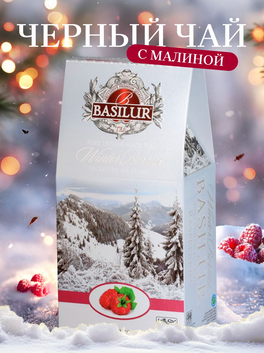 чайновогодний,ЧайBasilurЗИМНИЕЯГОДЫ"Малина",100г,чайподарочный,новогоднийподарок