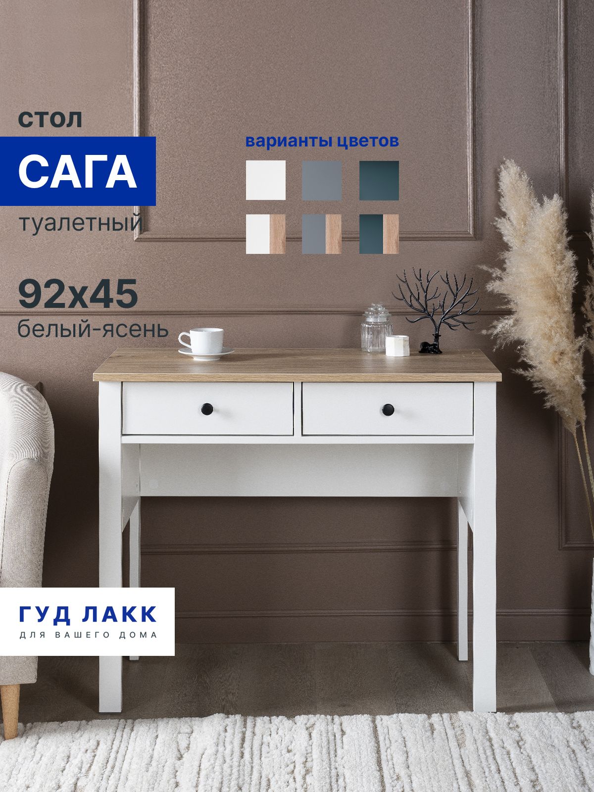 СтолтуалетныйГУДЛАККСага,92х45,белый/ясень