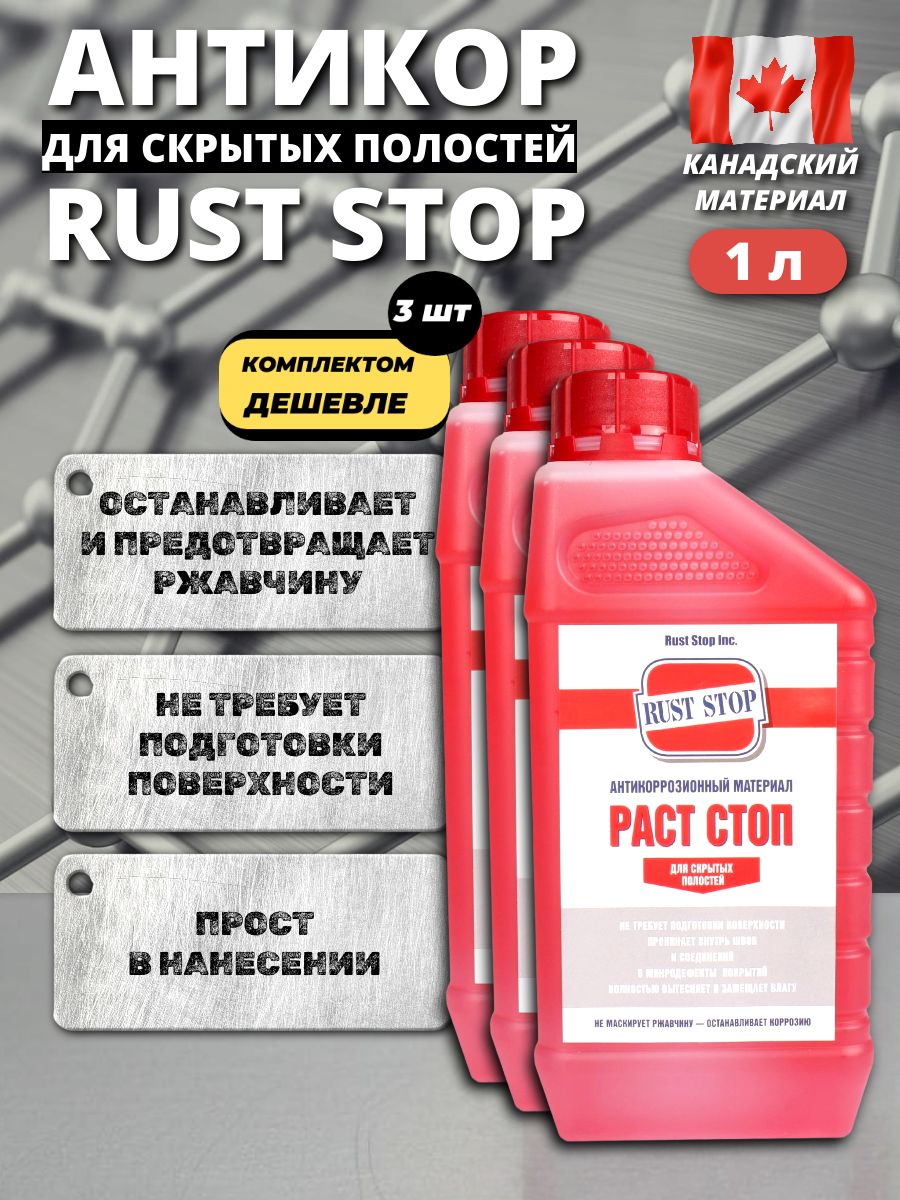 Комплект3шт:АнтикорРАСТСТОПAдляскрытыхполостей1л,КанадаУцененныйтовар