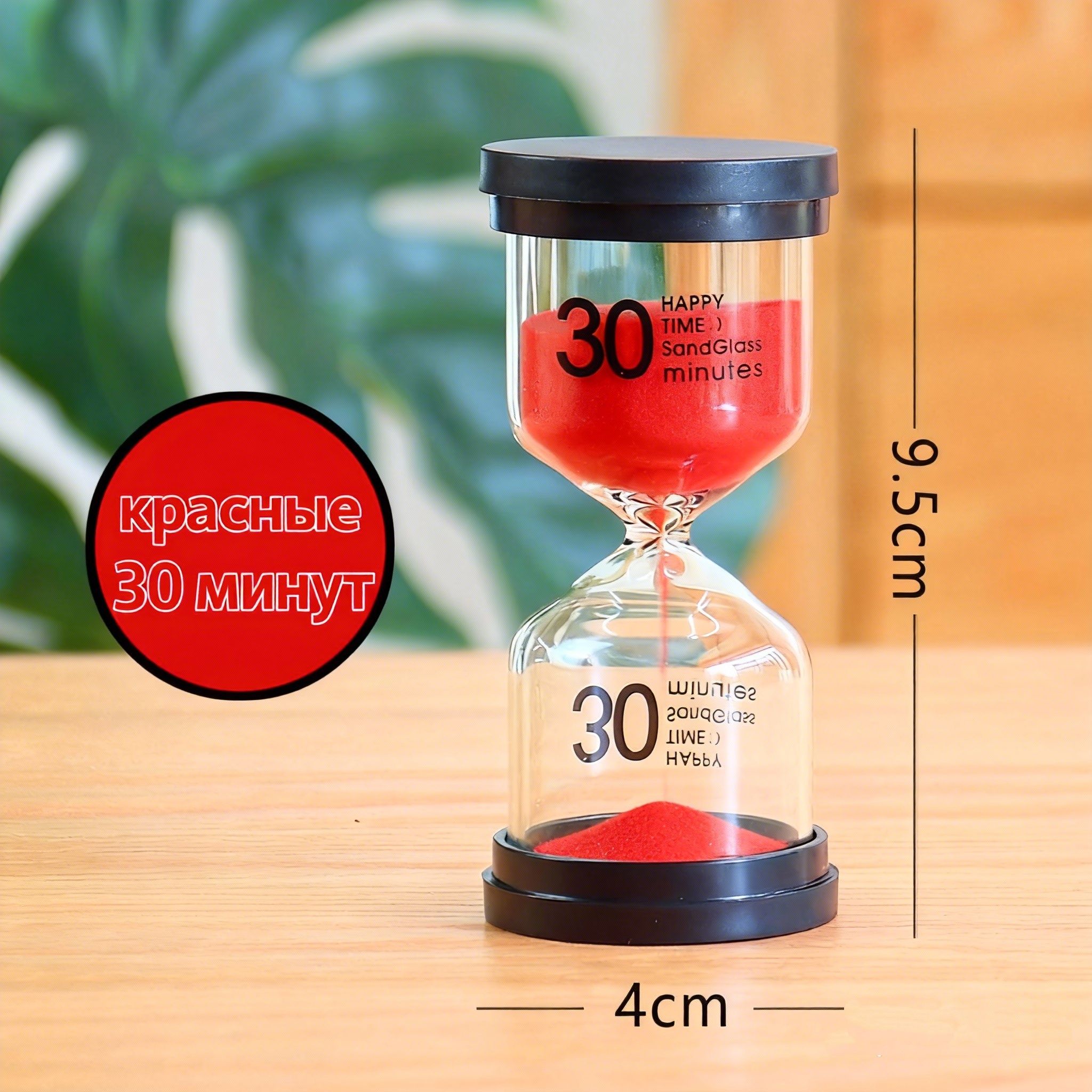 Песочныечасына30мин,1шт