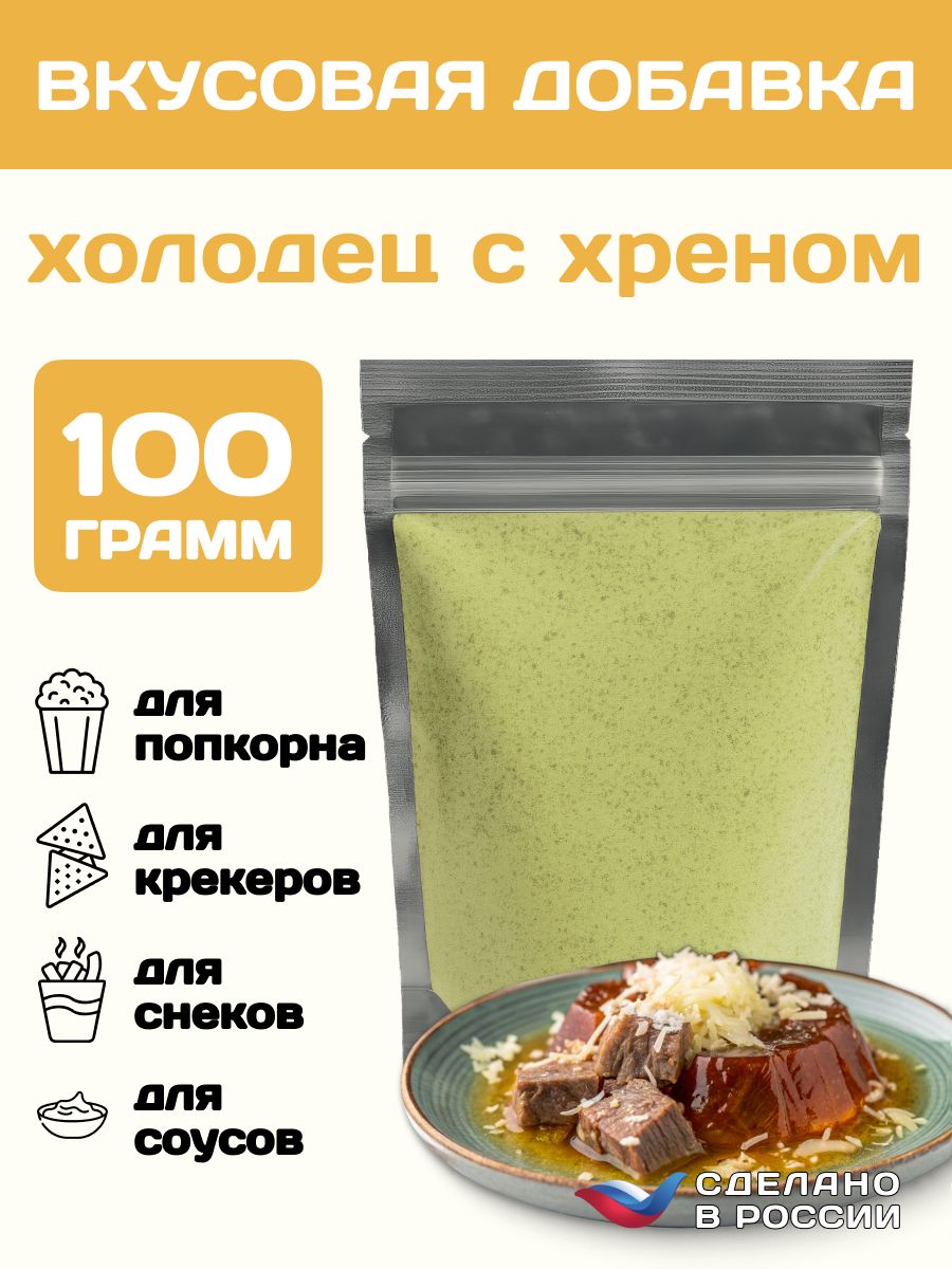 ДобавкаксухарямипопкорнусовкусомХОЛОДЕЦСХРЕНОМ,100гр