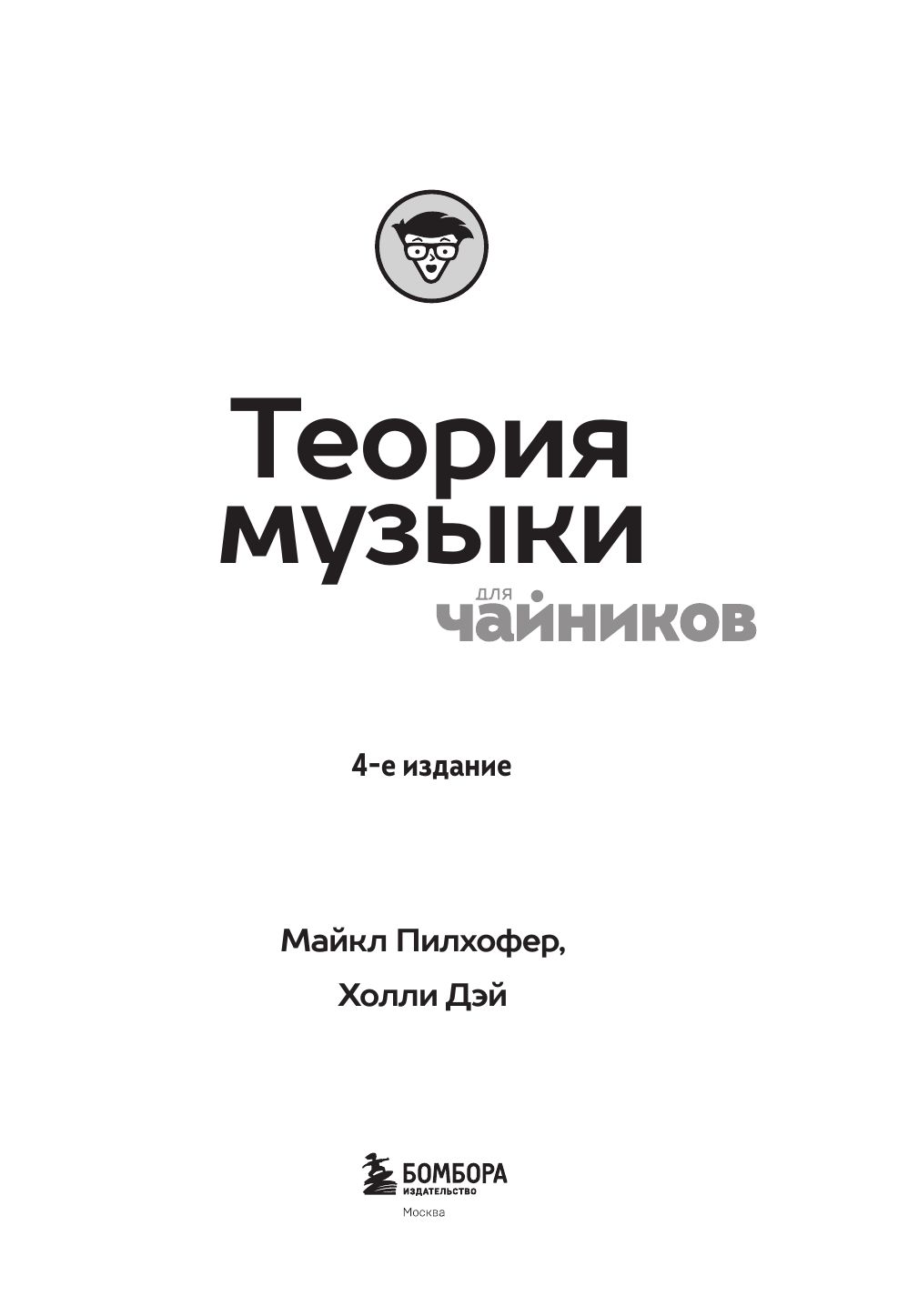 Теория музыки для чайников. 4-е издание | Music Theory For Dummies, 4th Edition - Ozon image 6