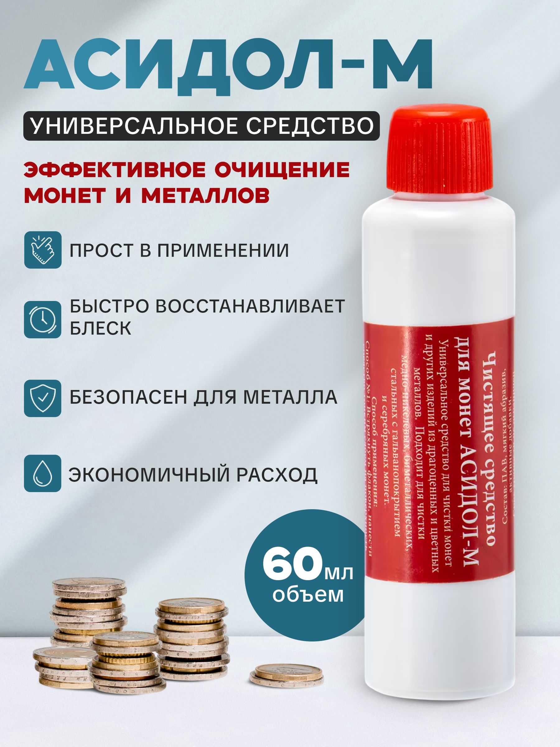 Асидол-универсальноесредстводлячисткимонет60мл