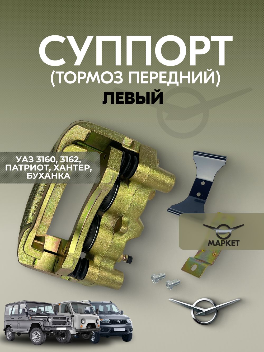 Суппорт(тормозпередний)УАЗ3160,3162,Патриот,Хантер,БуханкаЛЕВЫЙ