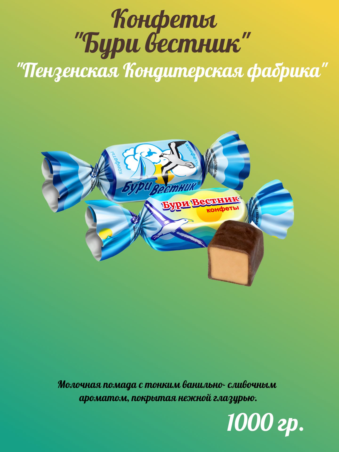 Конфеты"Буривестник"Пензенскаякондитерскаяфабрика1000г