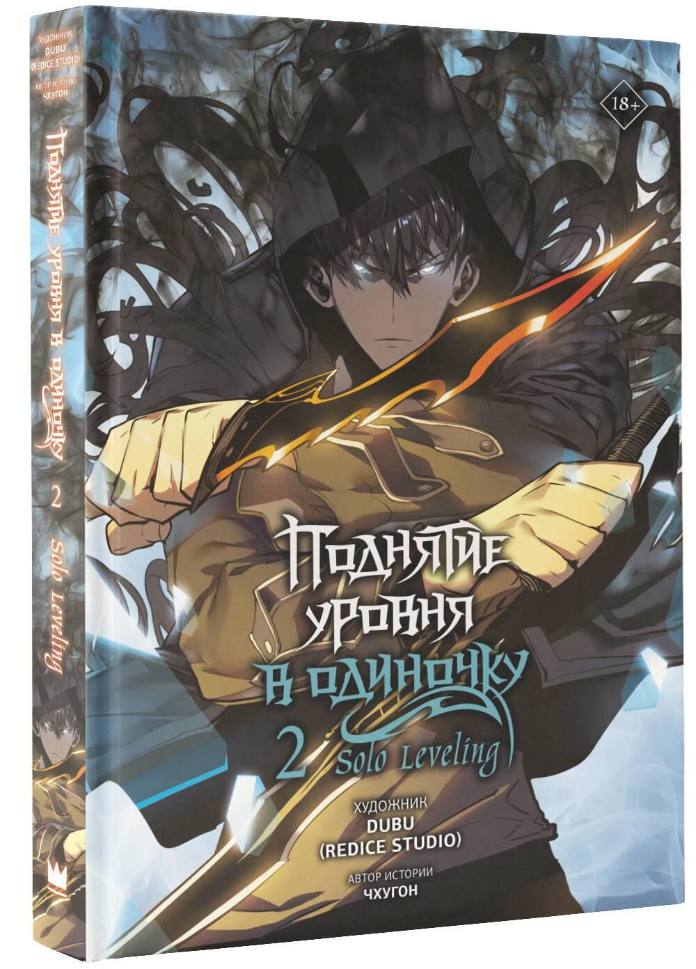 Поднятие уровня в одиночку. Solo Leveling. Том 2 (вебтун) | Solo Leveling. Volume 2 (Webtoon) - Ozon image 3