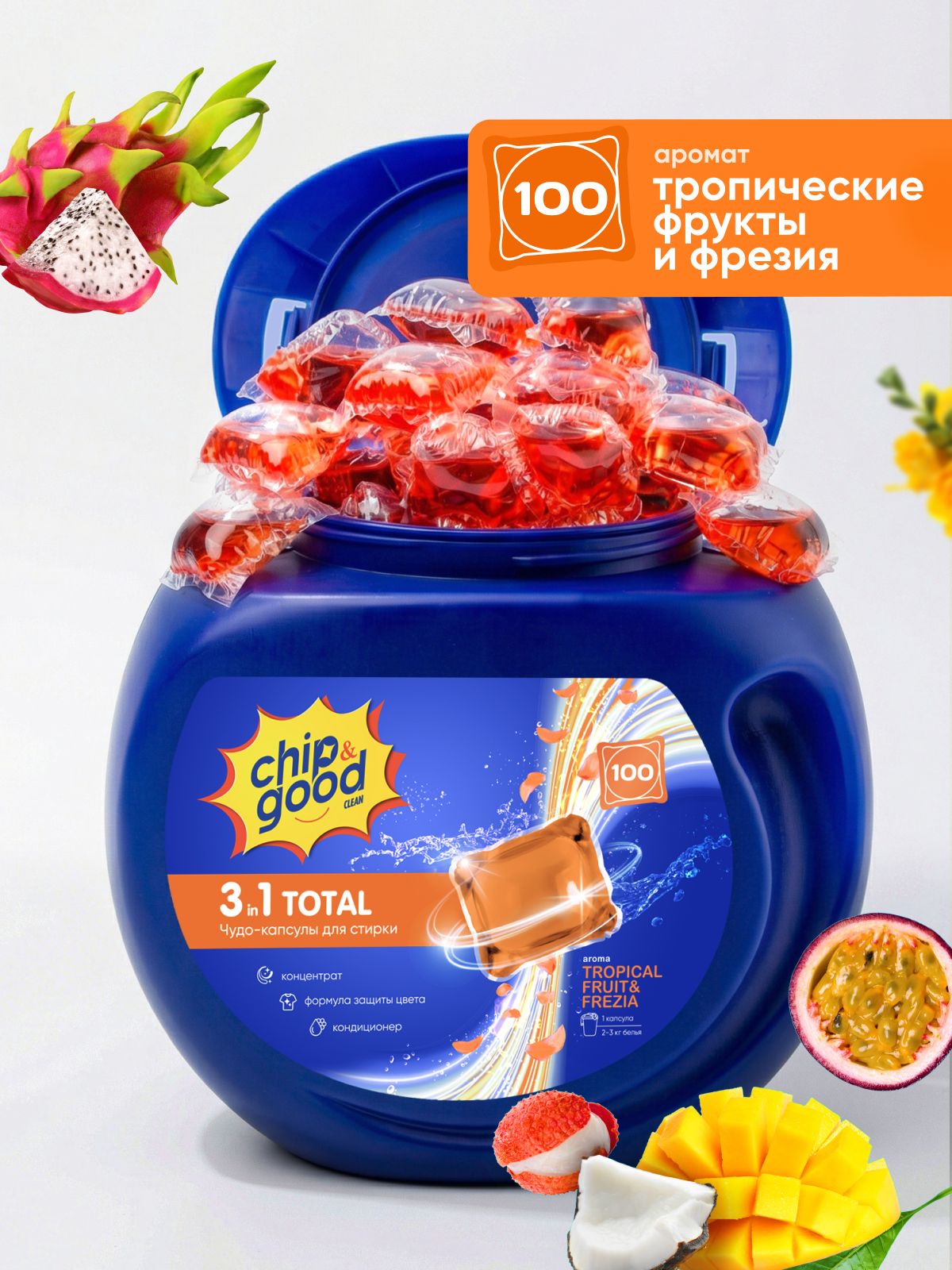 КапсулыдлястиркибельяскондиционеромпарфюмированныеChip&Good3в1набор100штук,сароматомтропическихфруктовифрезии