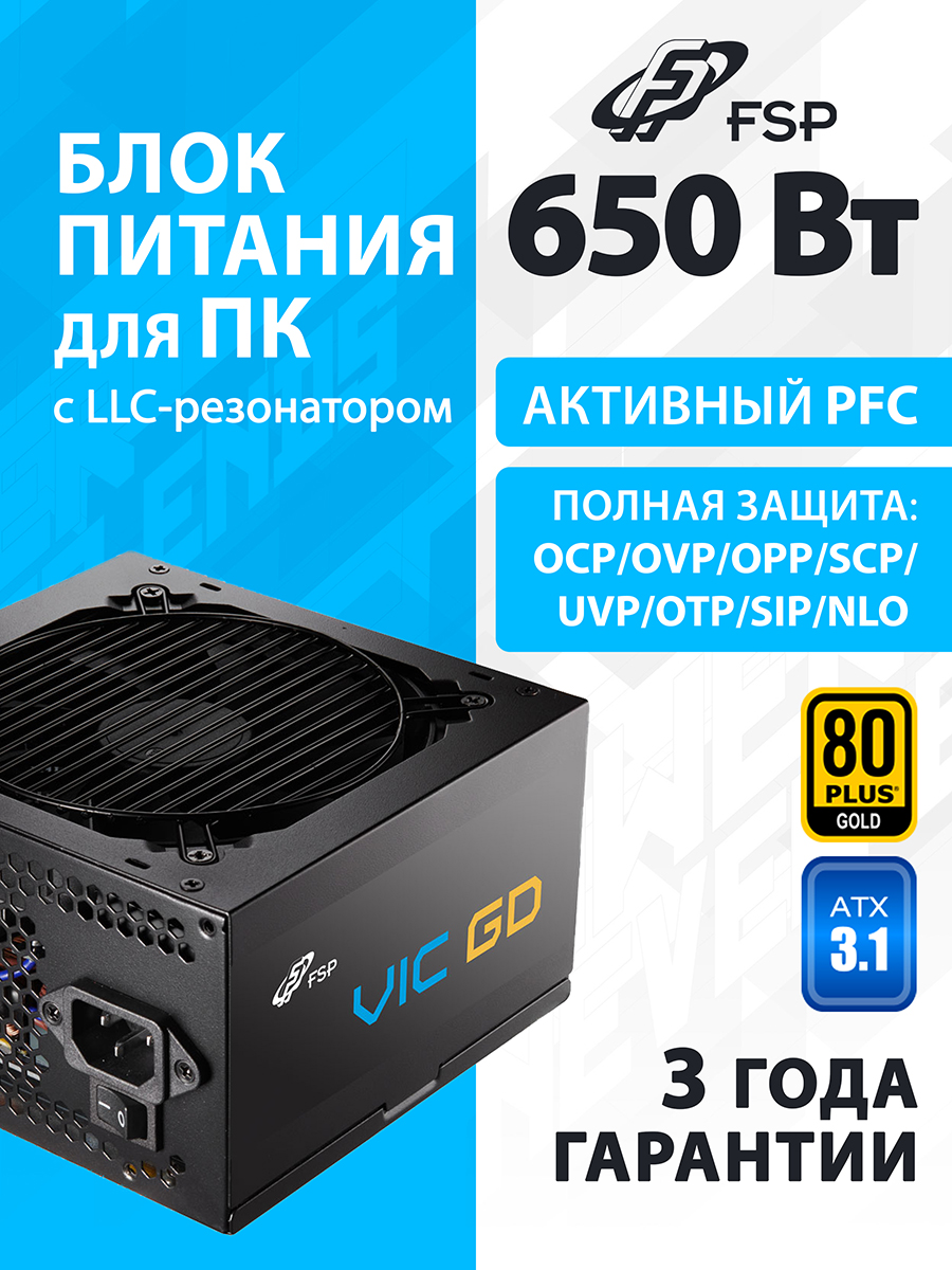 БлокпитаниядляПК650WFSPVIC-650GD80PlusGOLD,ATX3.1,APFC