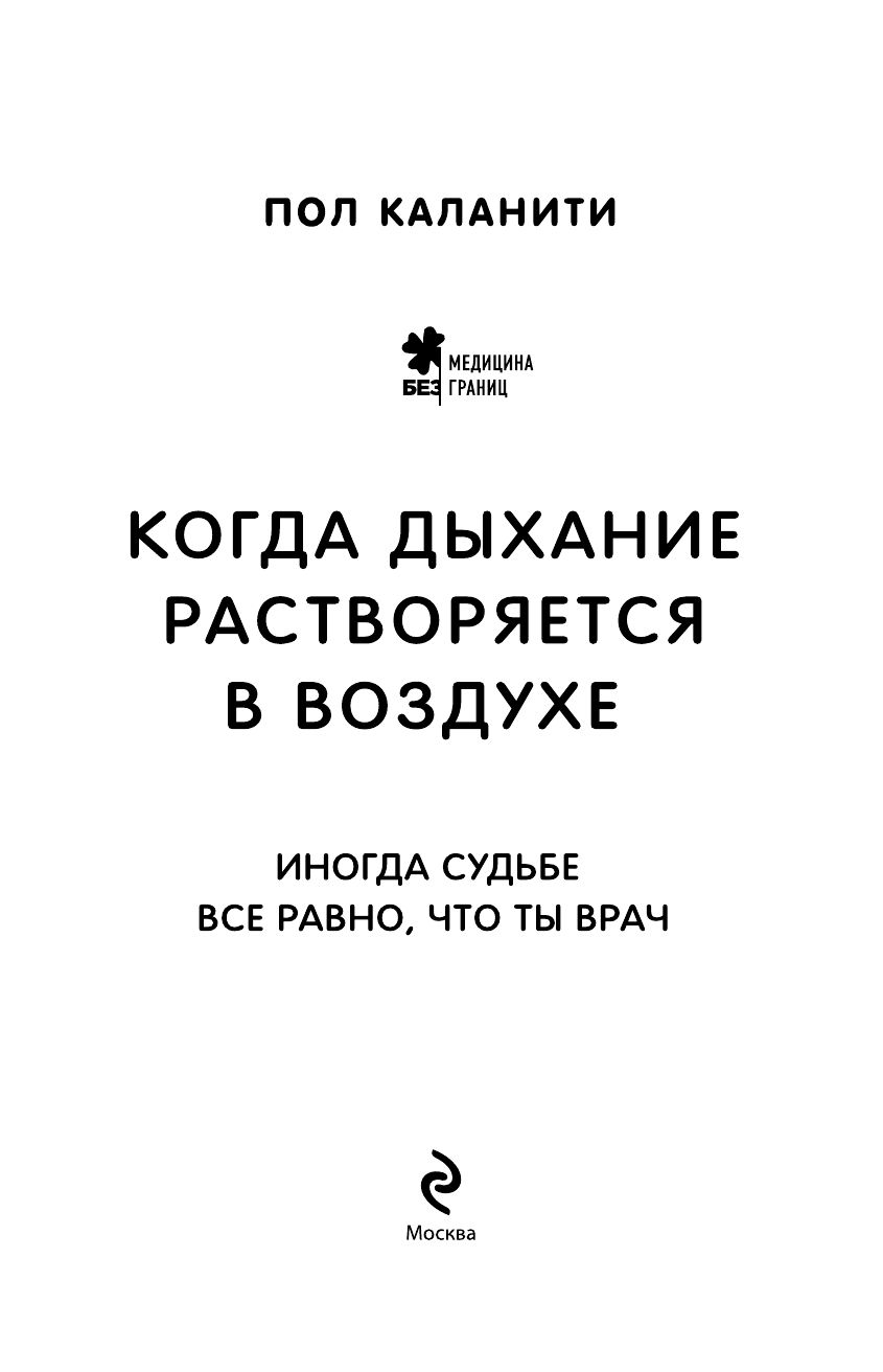 Когда дыхание растворяется в воздухе. Иногда судьбе все равно, что ты врач | When Breath Becomes Air - Ozon image 3