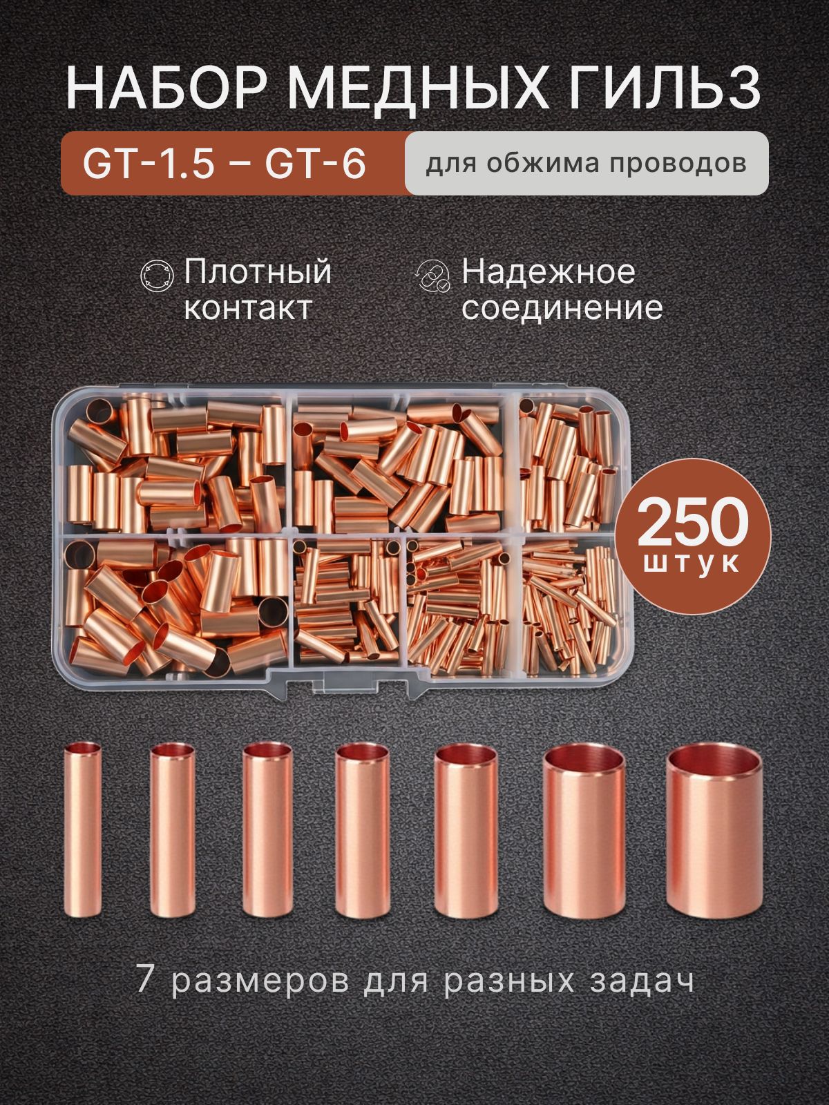 Гильзыобжимныемедныедляпроводов,соединительные,(дляопрессовкипроводов),набор250штук.Комплектвкейсе.
