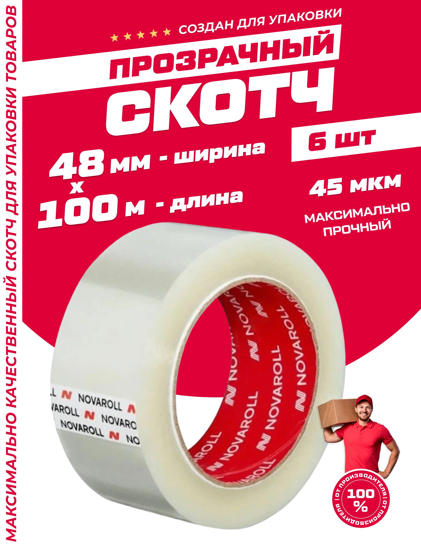 Клейкаялентаскотч48ммх100м(6шт)