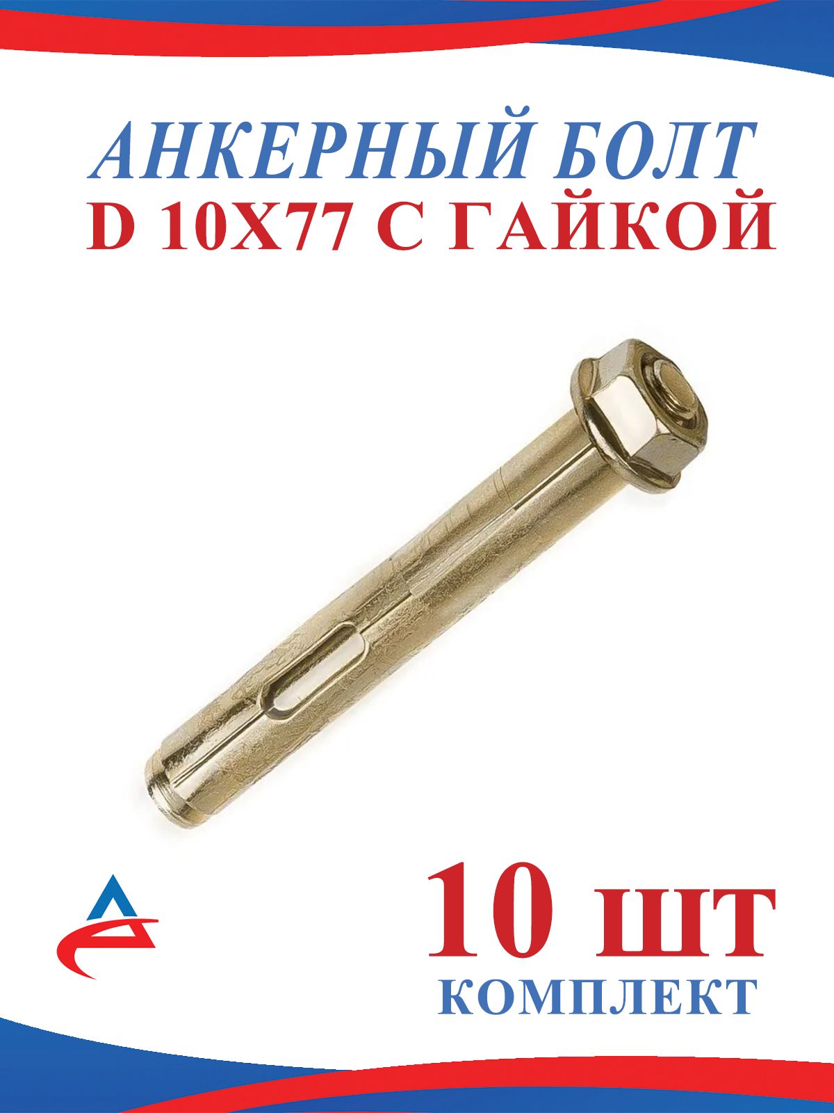 Анкерболт10х77ммдлябетонасгайкой(10шт)