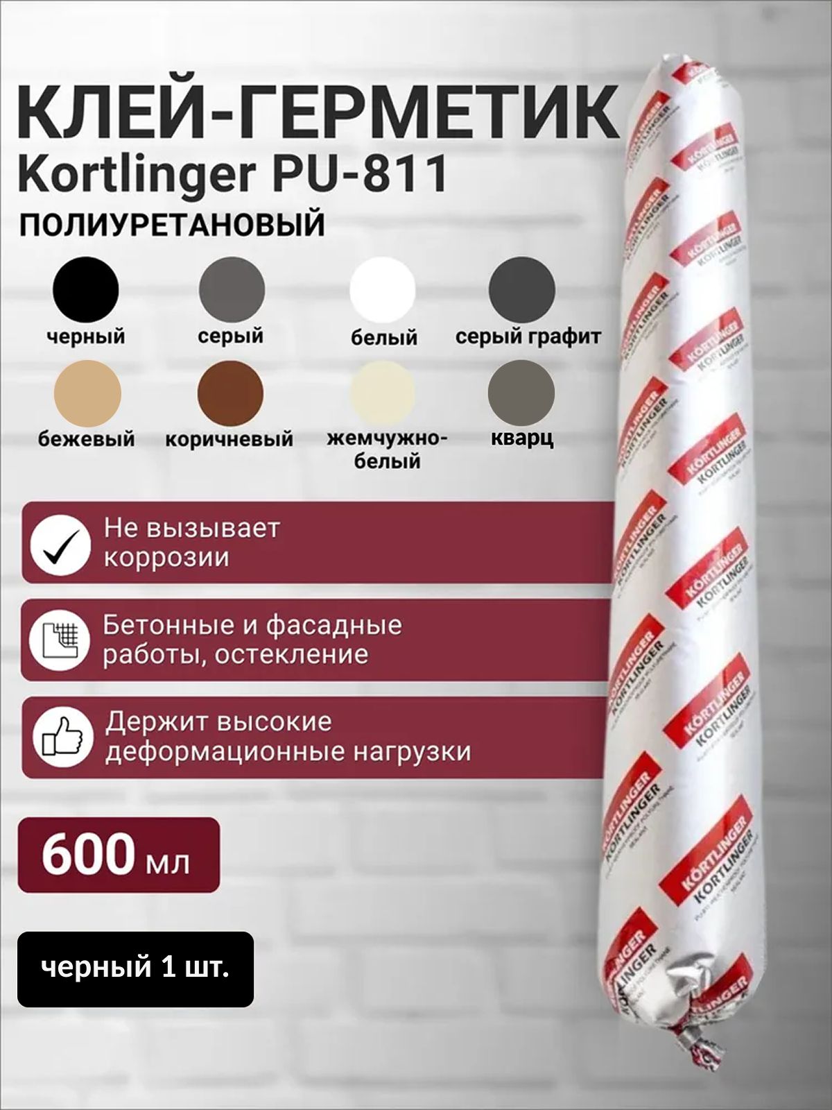 ГерметикполиуретановыйнейтральныйатмосферостойкийKortlingerPU-811600мл.Черный,1шт.