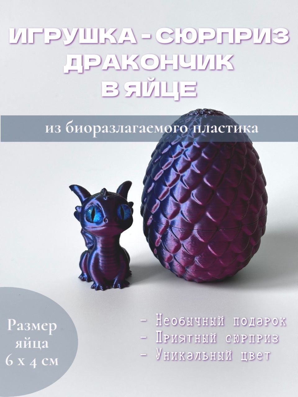 ИгрушкаЯйцоСюрприз.Драконвяйце.