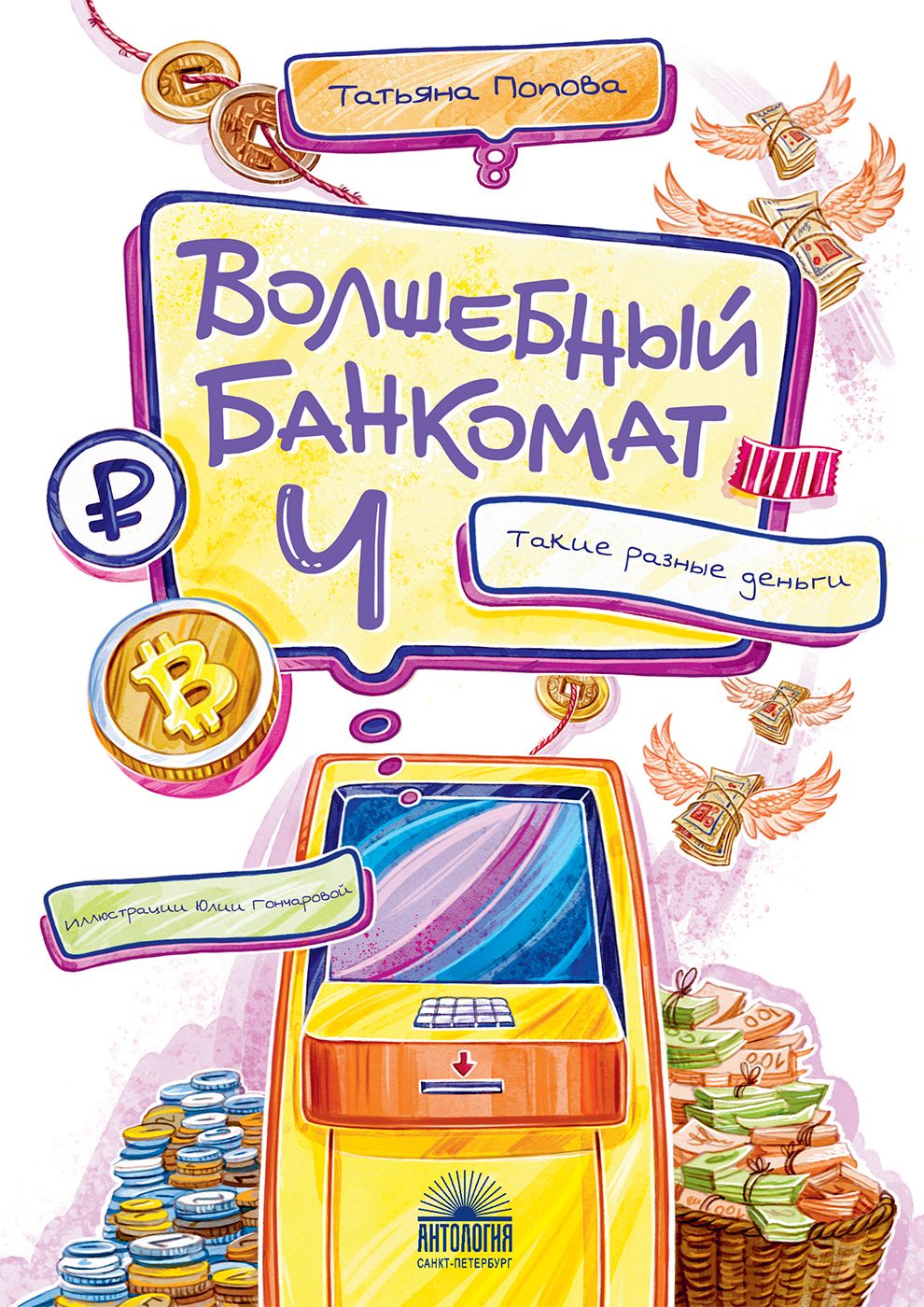 Волшебный банкомат - 4. Такие разные деньги | The Magic ATM - Part 4: Such Different Money - Ozon image 2