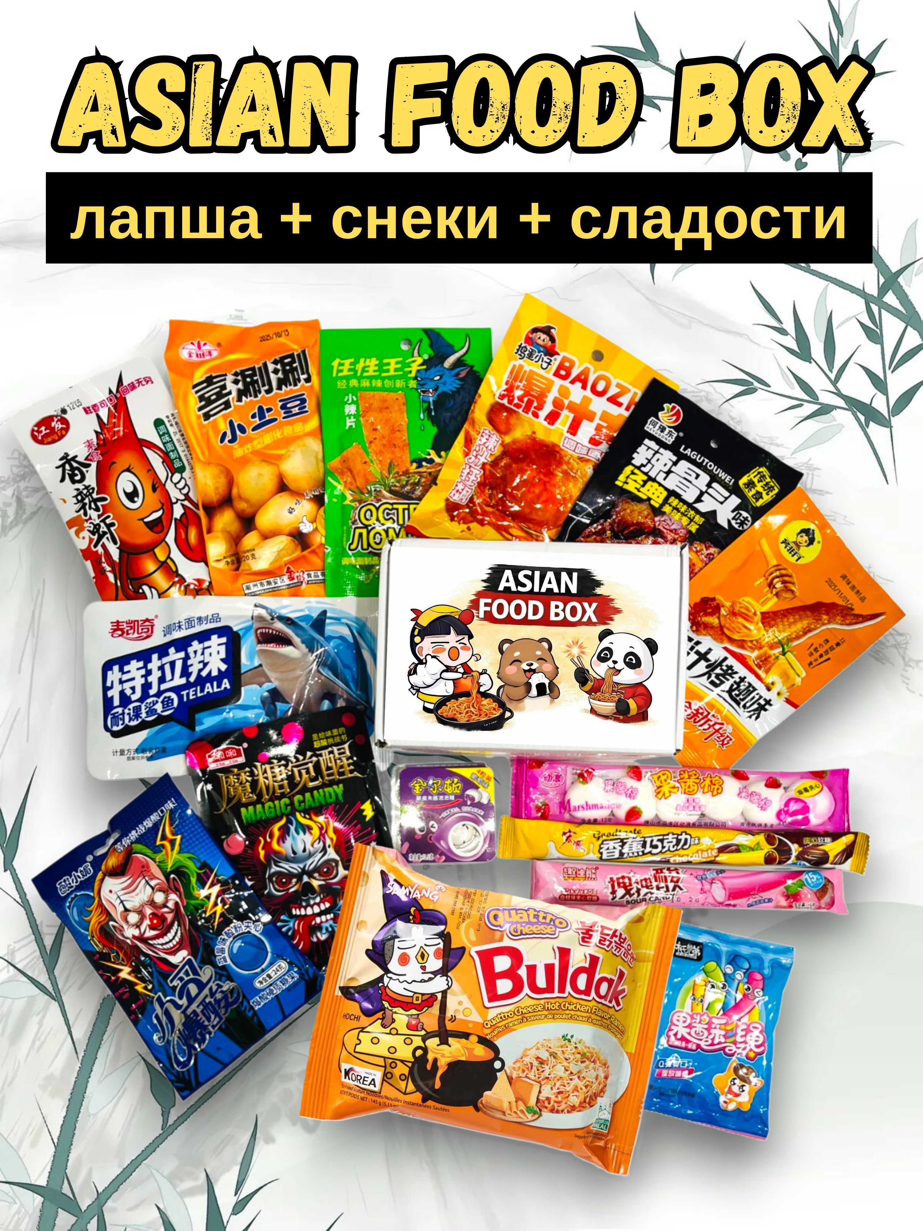 AsianFoodBoxнаборазиатскойедыслапшойSamyangQuattroCheese,сладостямииснеками
