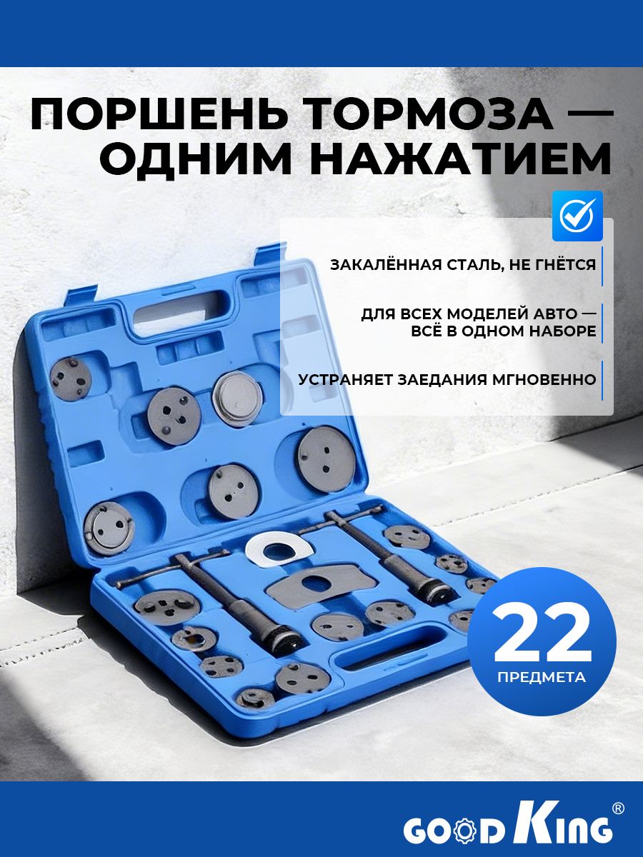 Приспособлениедляутапливанияпоршнейтормозногоцилиндра22предметаGOODKING