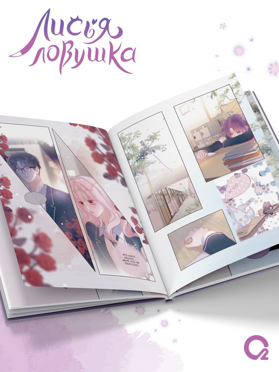 Лисья Ловушка. Том 3 | Fox Trap. Volume 3 - Ozon image 4