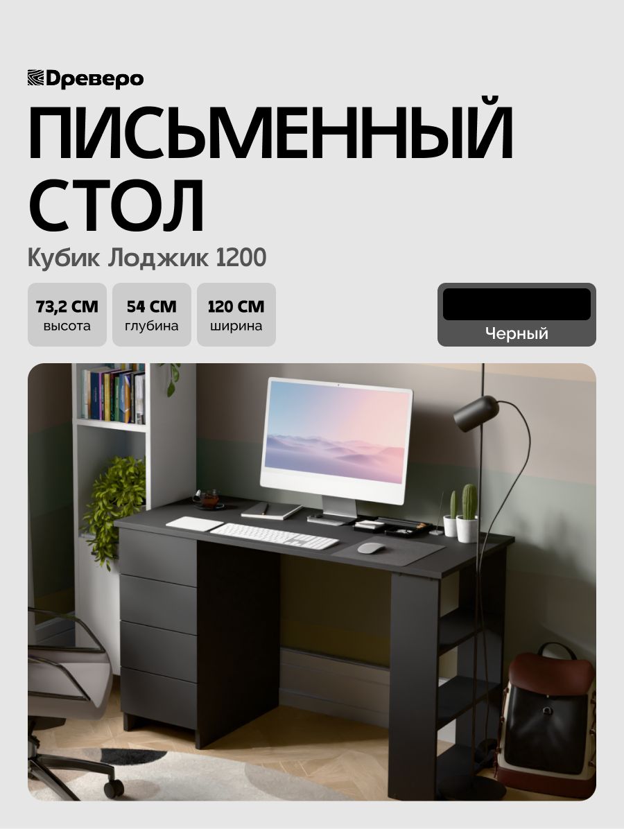 ДревероПисьменныйстолсящикамииполками,компьютерныйКубикЛоджик1200,Черный