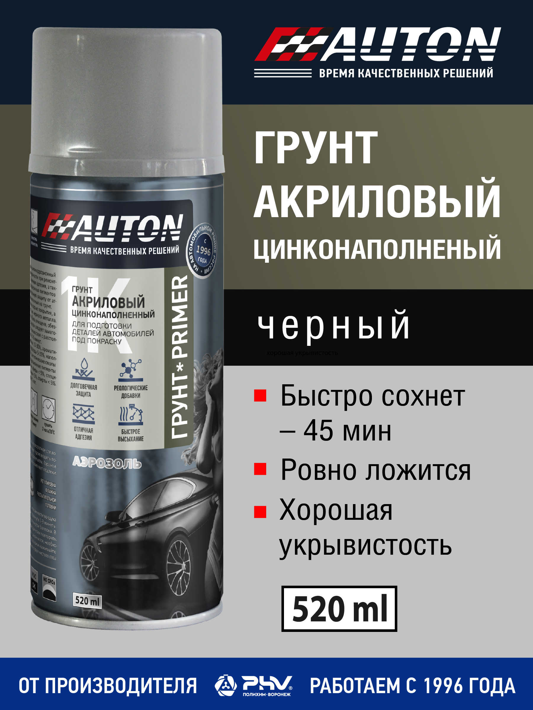 Цинковыйгрунтдляавто,ГрунтовкадляавтомобиляAUTON,грунтакриловыйчерный,аэрозоль,520мл