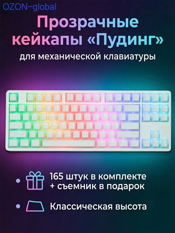 КейкапыдлямеханическойклавиатурыPBTпудингклавиши165шт.