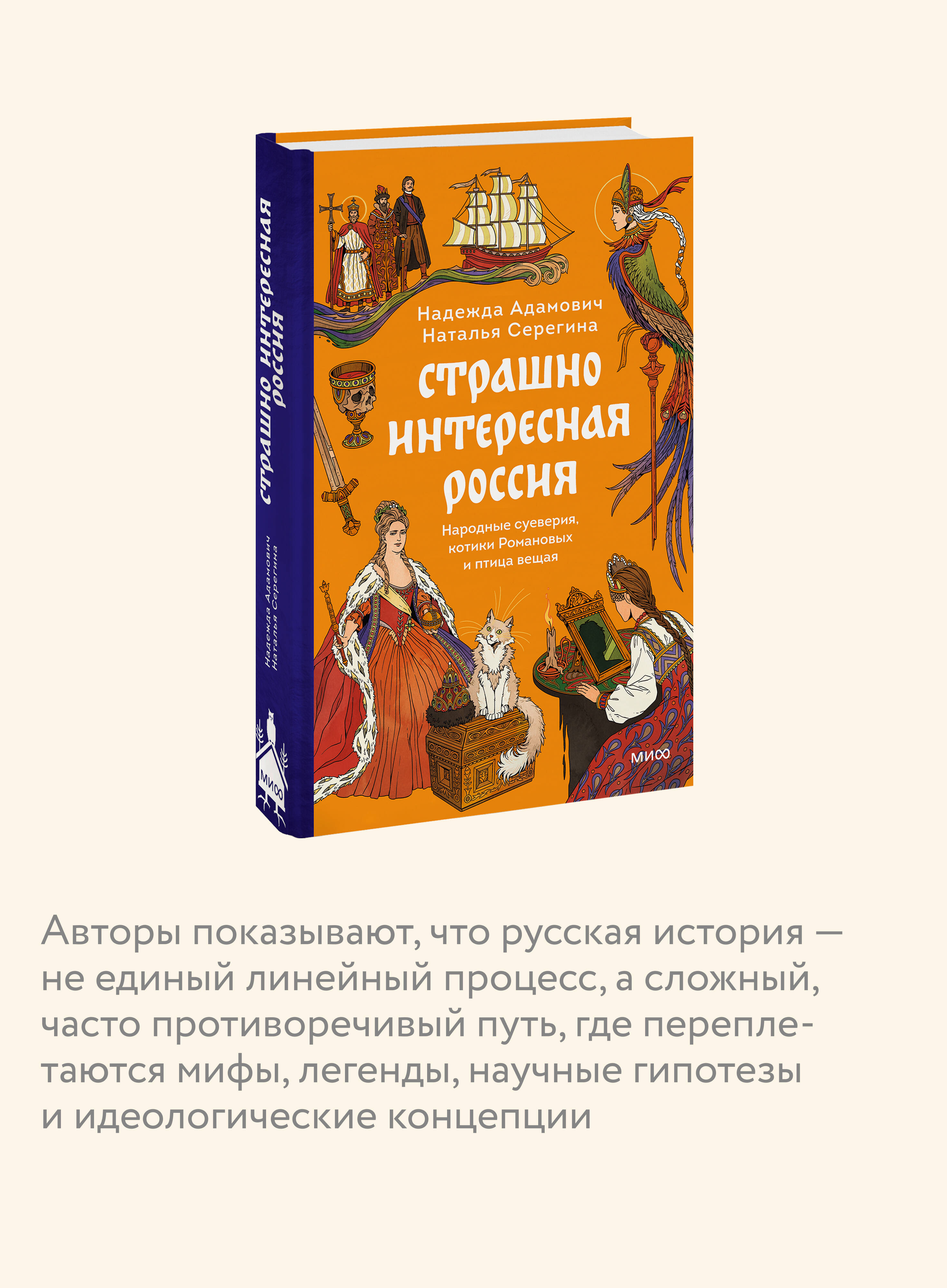 Страшно интересная Россия. Народные суеверия, котики Романовых и птица вещая | Fascinating Russia: Folk Superstitions, the Romanovs' Cats, and the Prophetic Bird - Ozon image 2