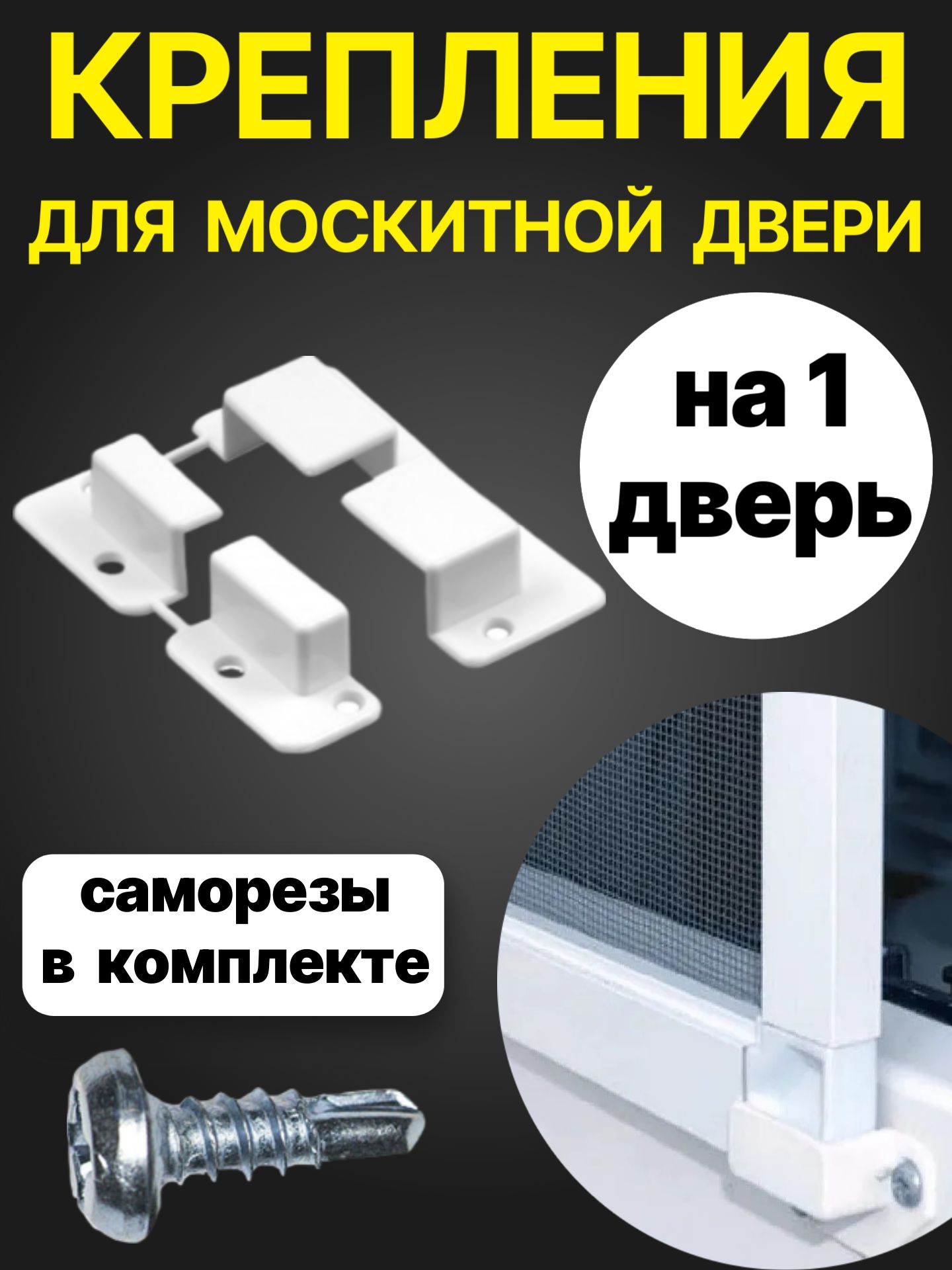 Угловыекреплениядлядверноймоскитнойсеткиоткомаровнаокно.Крючкикронштейныдлямоскитнойдверибелые.1комплект,ссаморезами