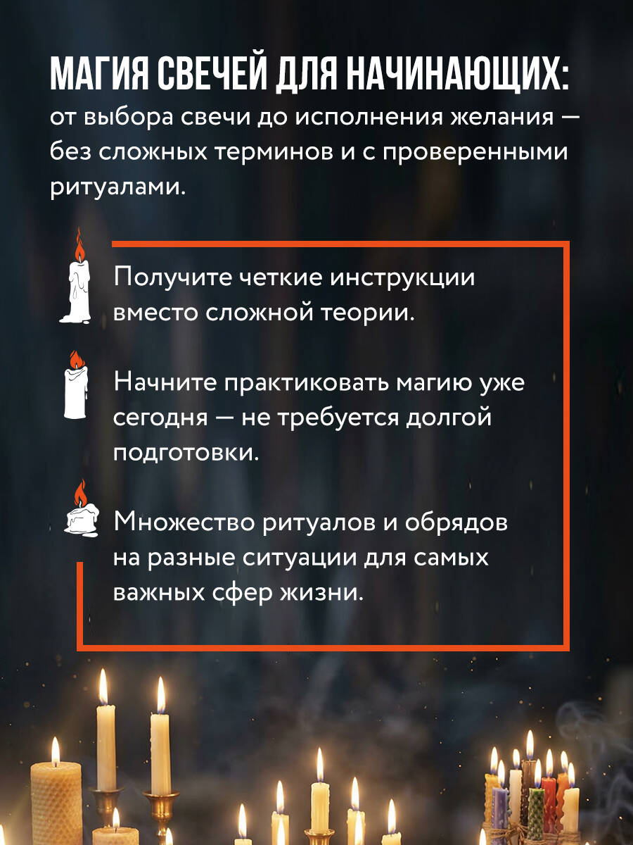 Магия свечей для начинающих. Пошаговое практическое руководство. Просто и доступно | Candle Magic for Beginners: A Step-by-Step Practical Guide. Simple and Accessible - Ozon image 1