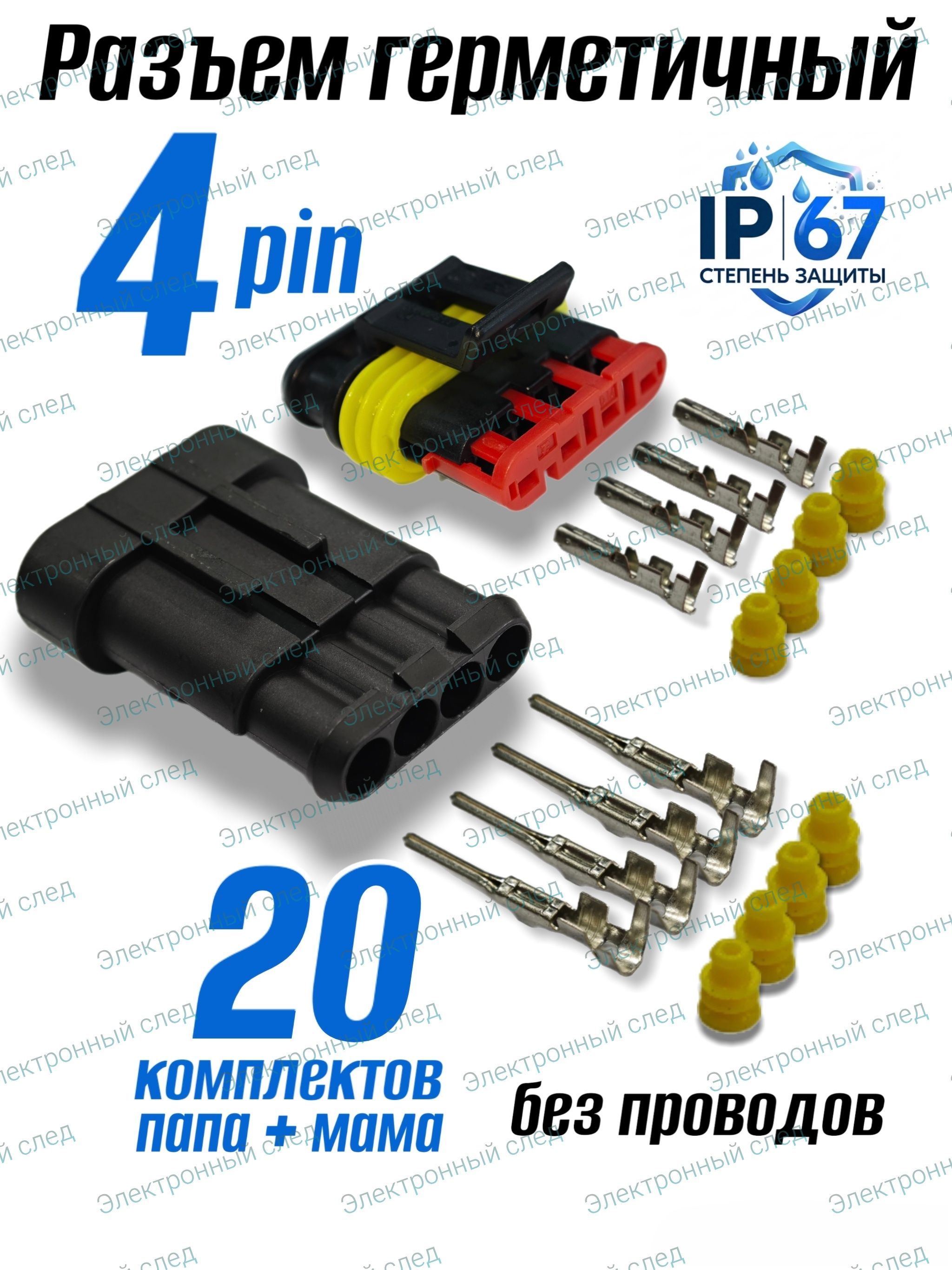 Разъемгерметичныйавтомобильный4pin(папа+мама)всборе,влагозащищенныйштекерIP67дляфонарей,датчиковиприцепов(20шт))