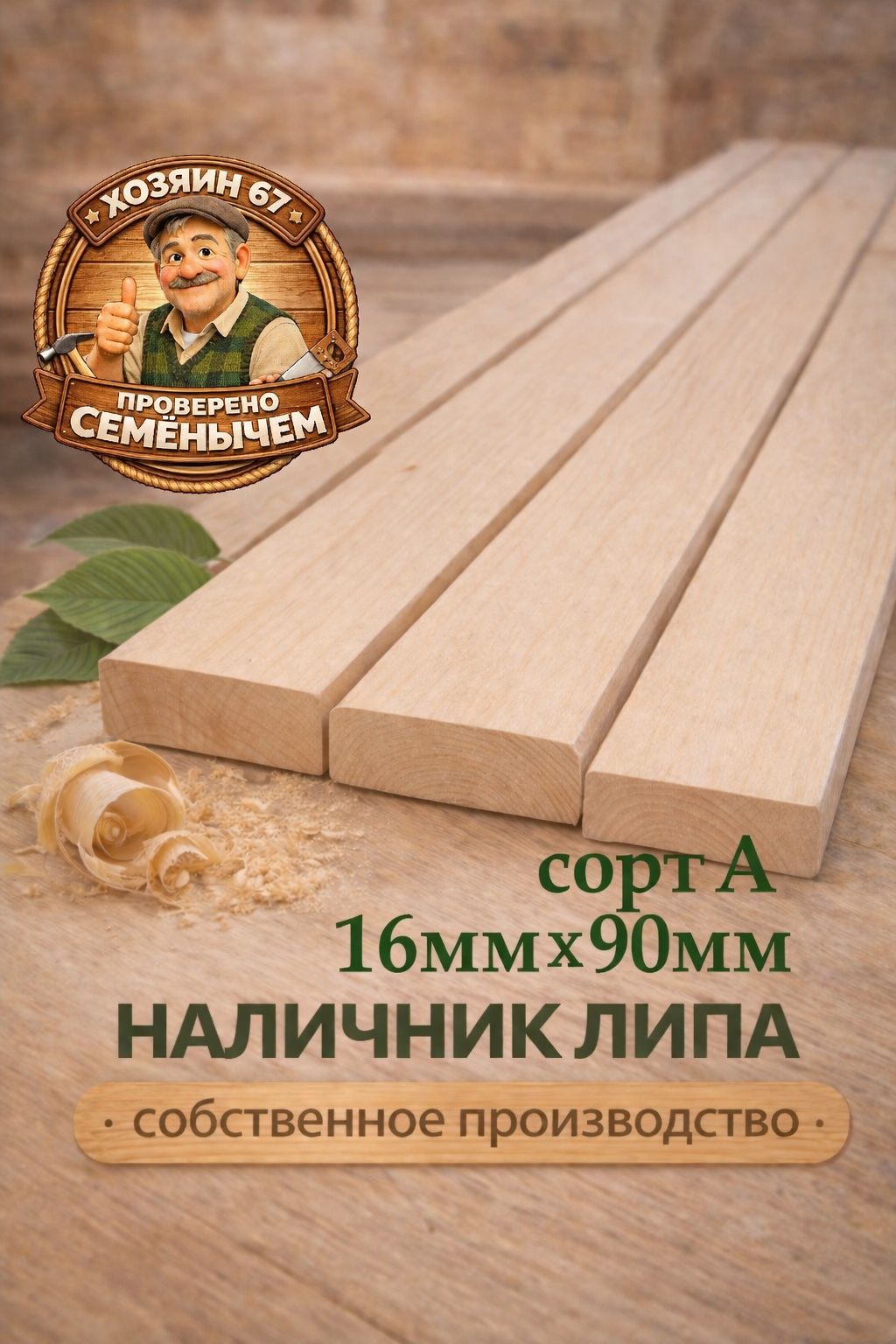 НаличникЛИПА16х90х800ммсортА5шт
