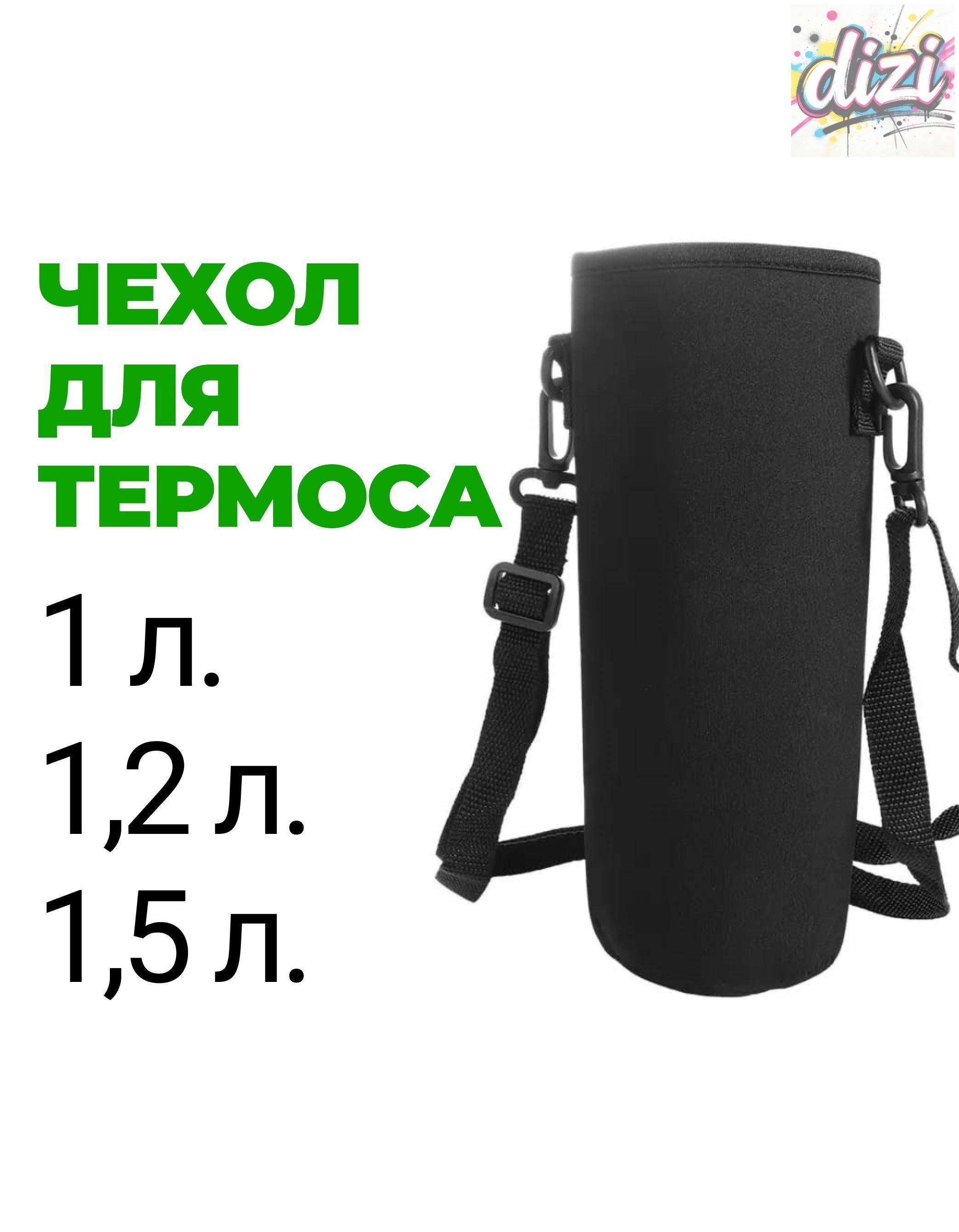 Чехолдлятермосаилибутылки1л.,1,2л.,1,5л.