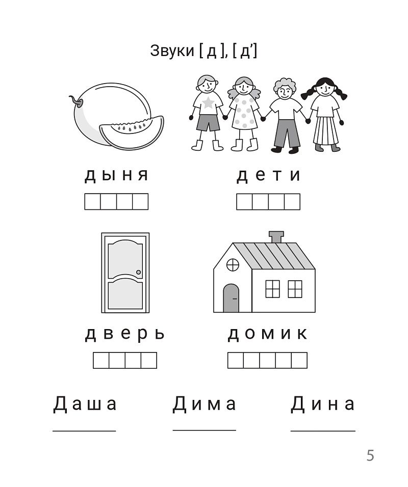 «Выделяю звуки из слова. Рабочая тетрадь 6-7 лет ЛЕГИОН» — фото 7